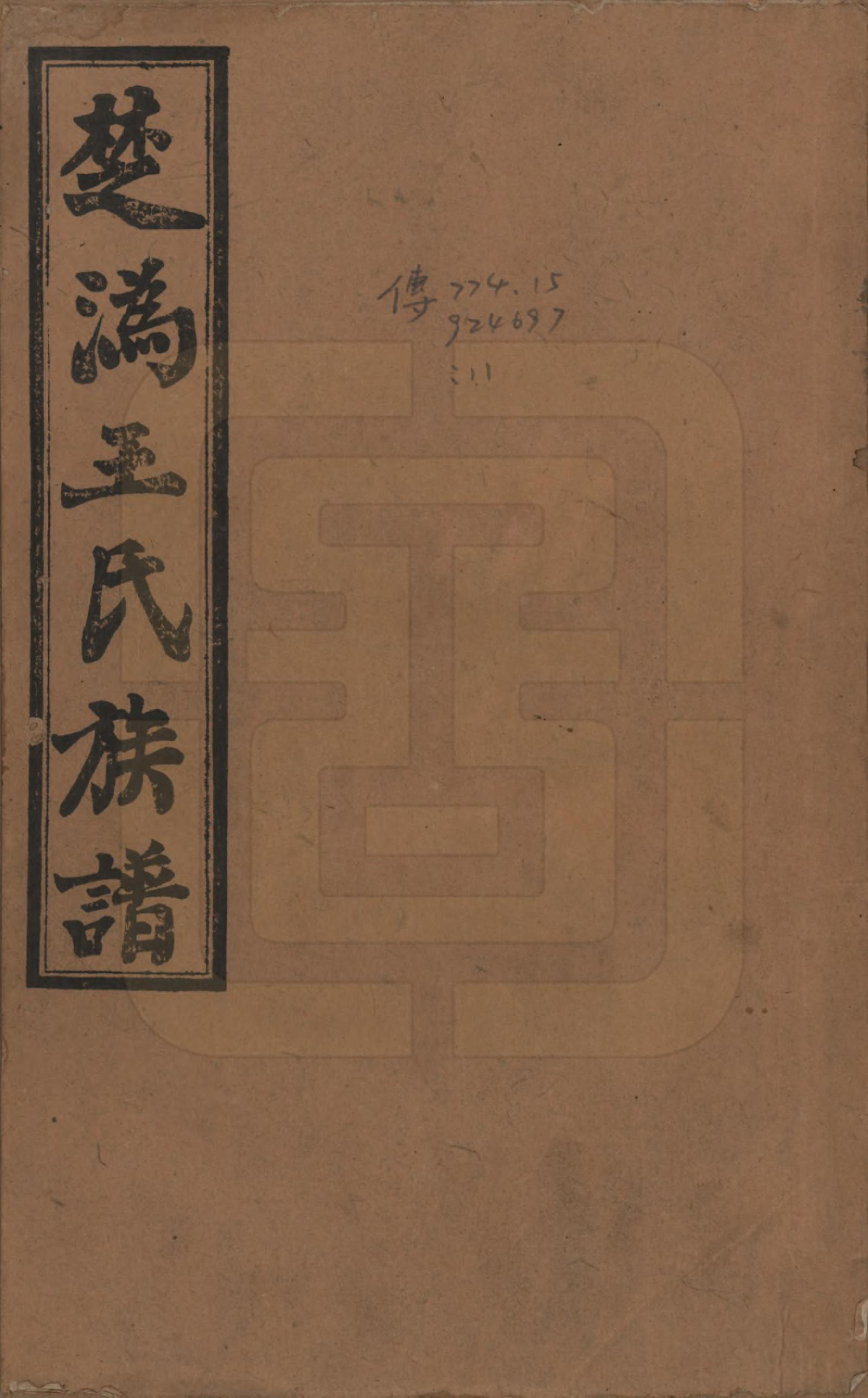 GTJP1518.王.湖南宁乡.楚沩王氏八修族谱.民国32年（1943）_001.pdf_第1页