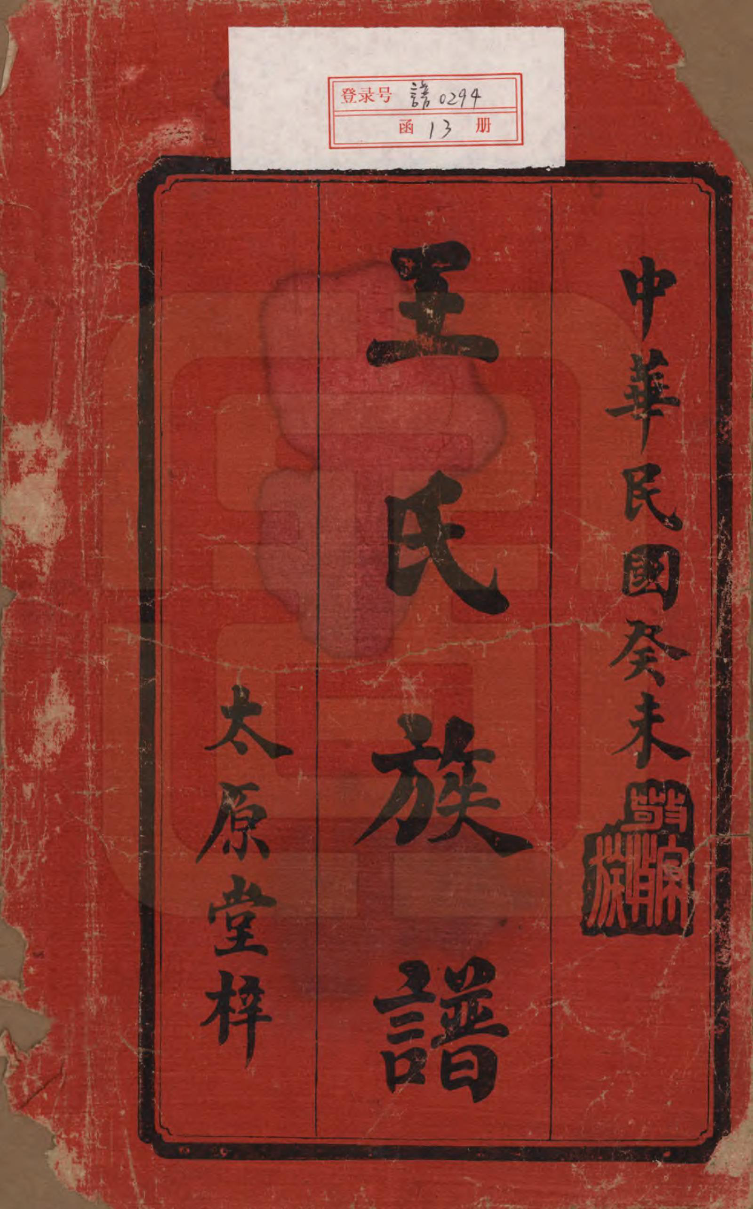 GTJP1518.王.湖南宁乡.楚沩王氏八修族谱.民国32年（1943）_001.pdf_第2页