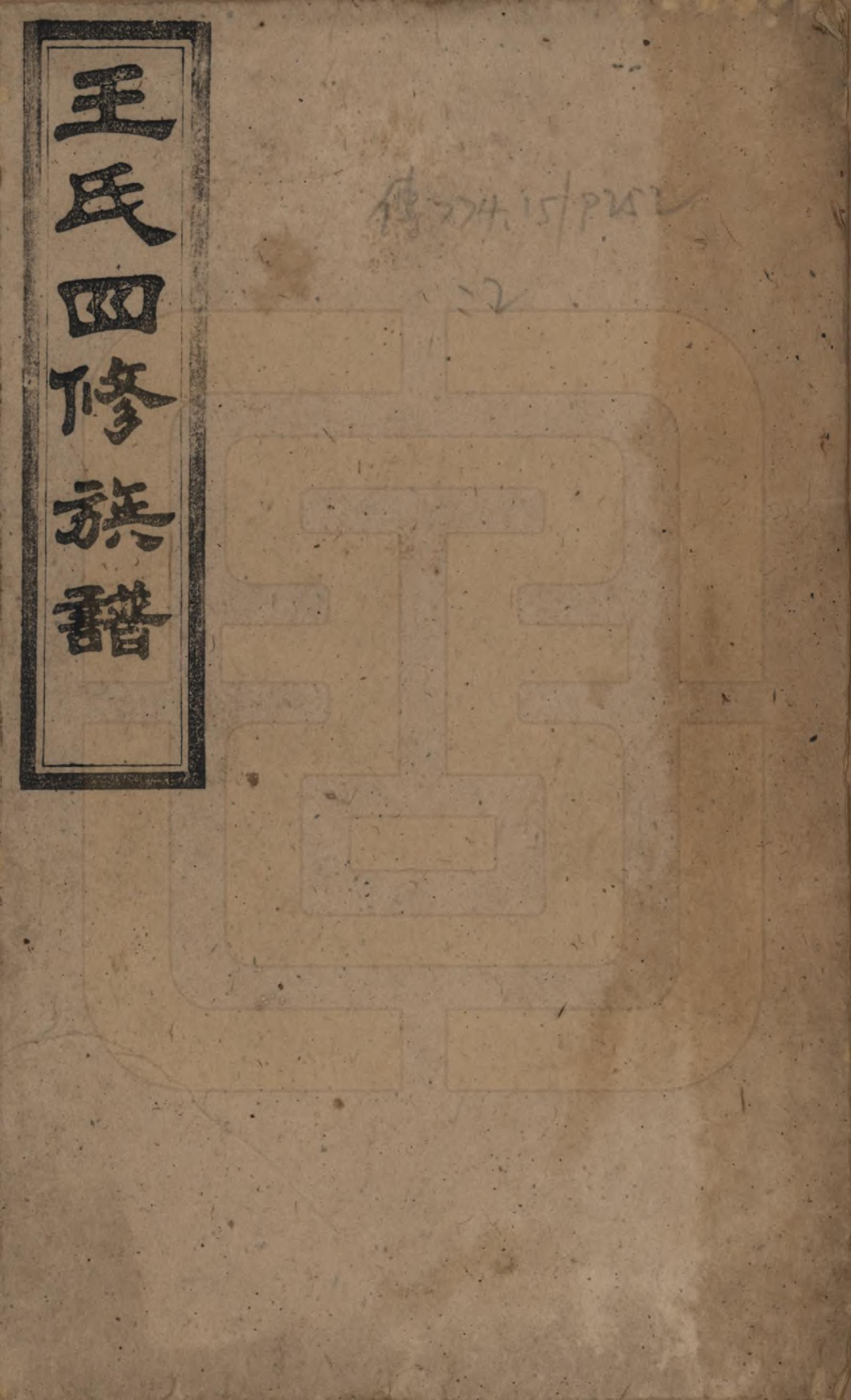 GTJP1519.王.湖南沅江.王氏四修族谱.民国32年[1943]_001.pdf_第1页