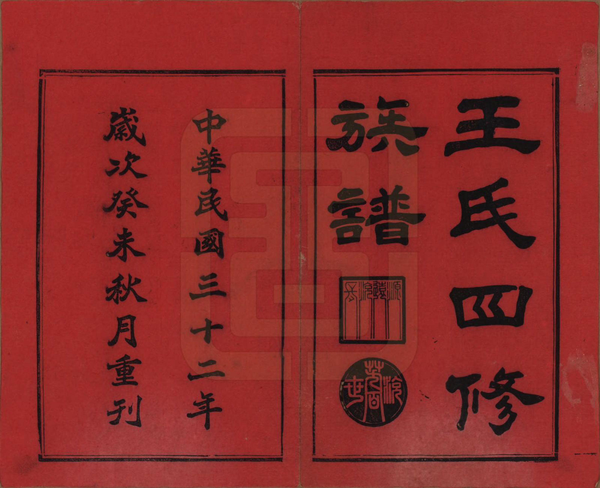 GTJP1519.王.湖南沅江.王氏四修族谱.民国32年[1943]_001.pdf_第2页