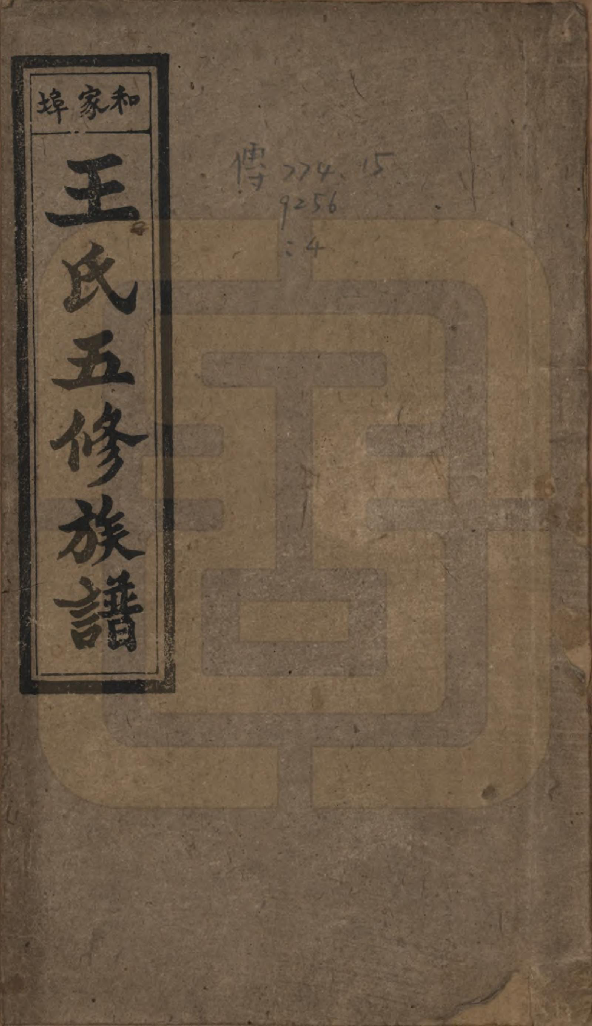 GTJP1520.王.湖南湘乡.和家埠王氏五修族谱.民国34年（1945）_001.pdf_第1页