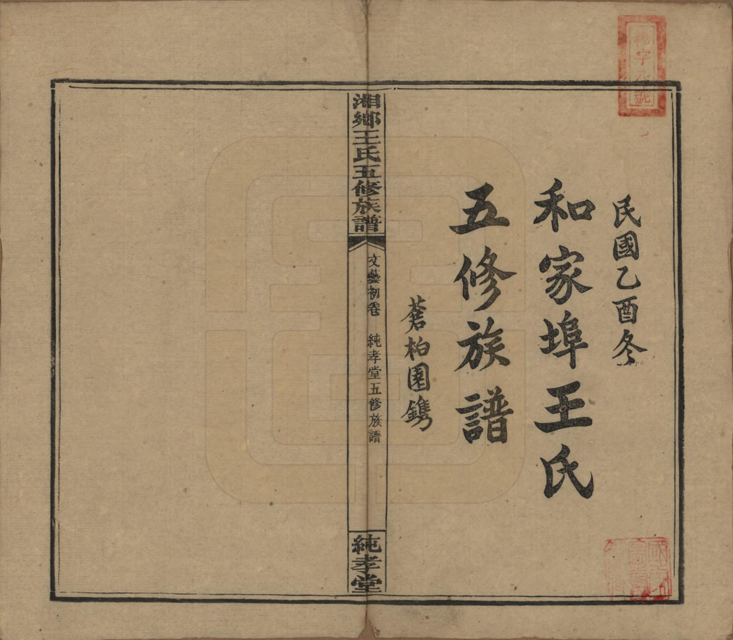 GTJP1520.王.湖南湘乡.和家埠王氏五修族谱.民国34年（1945）_001.pdf_第2页