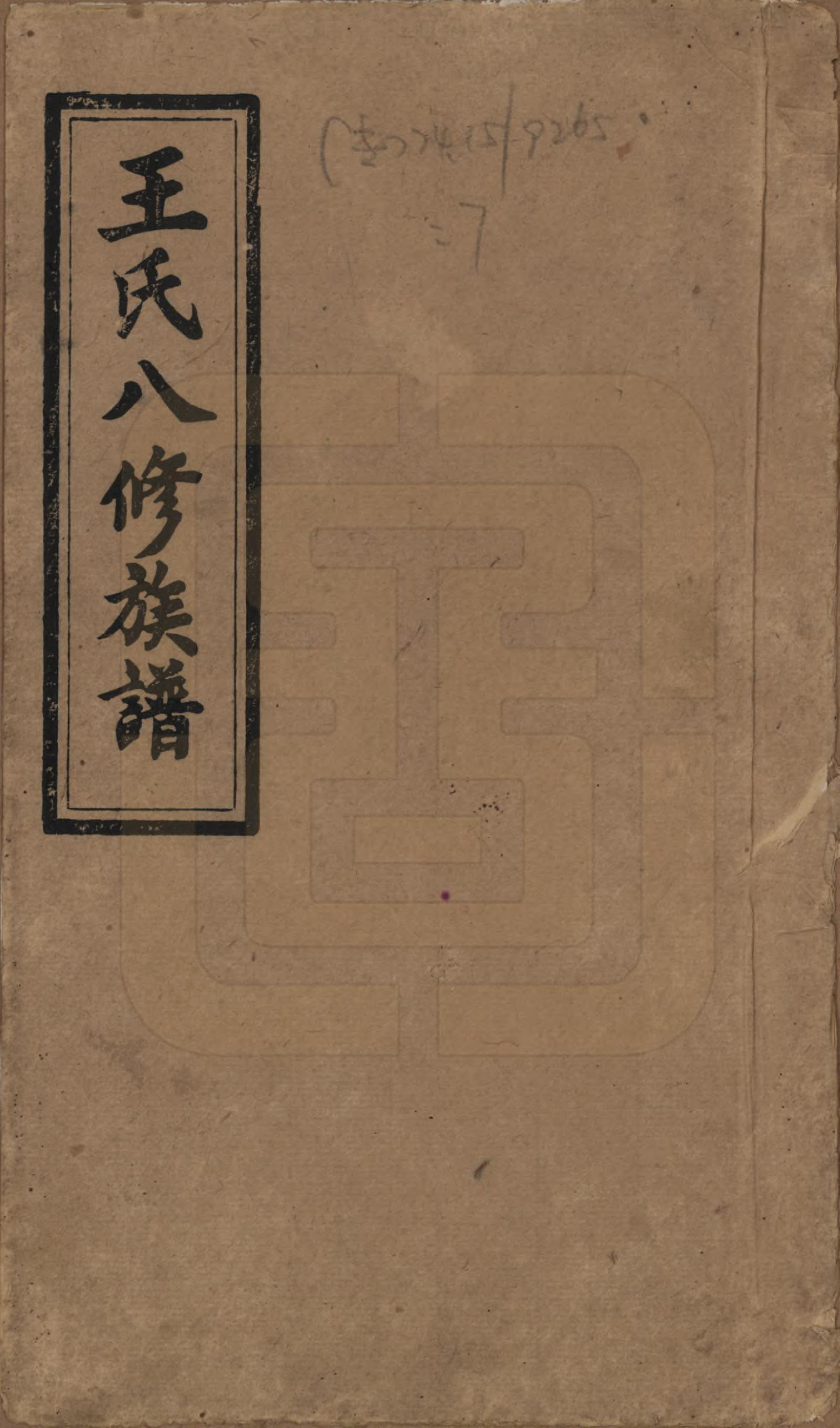 GTJP1521.王.湖南益阳.王氏八修族谱.民国35年（1946）_001.pdf_第1页