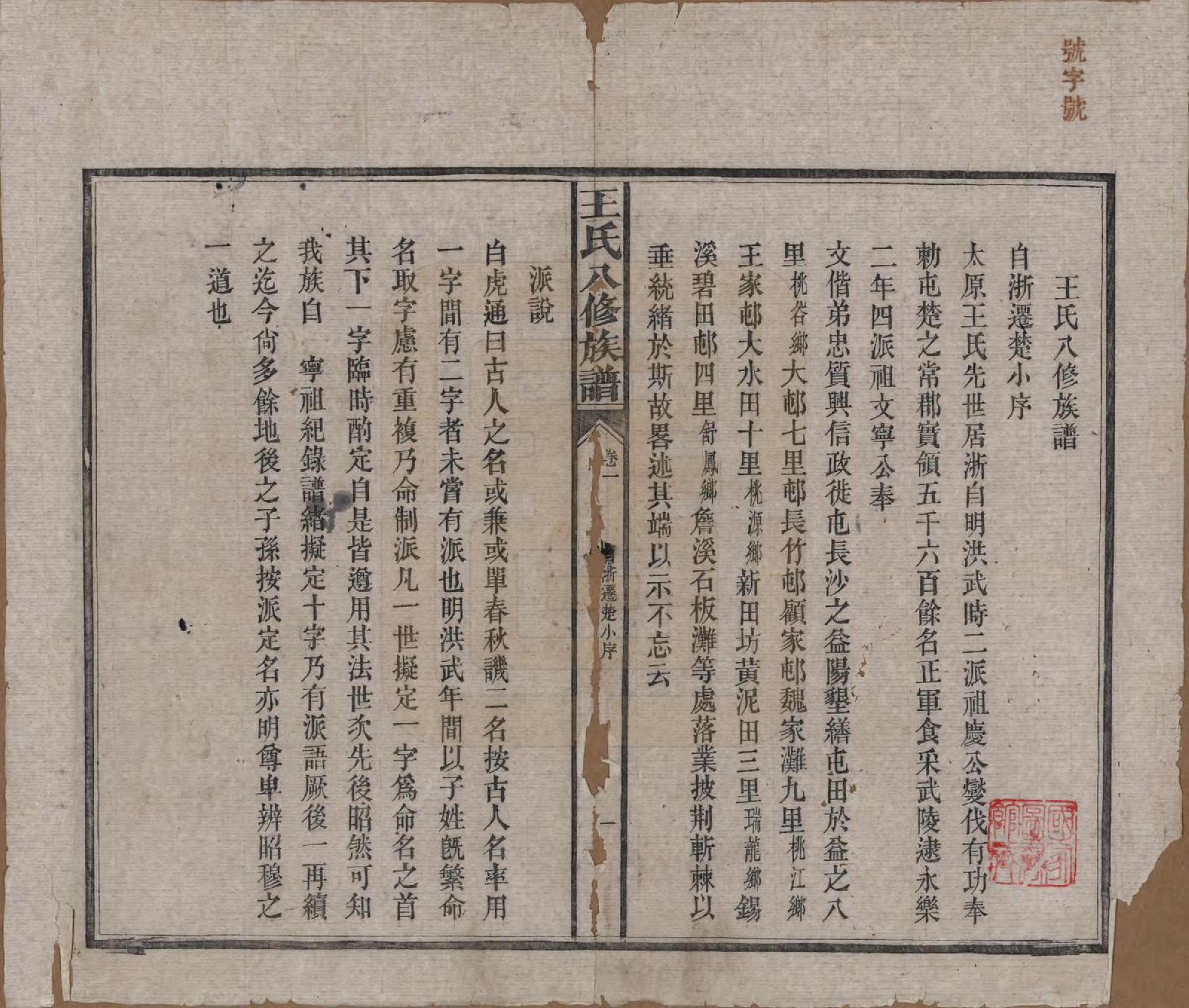 GTJP1521.王.湖南益阳.王氏八修族谱.民国35年（1946）_001.pdf_第2页