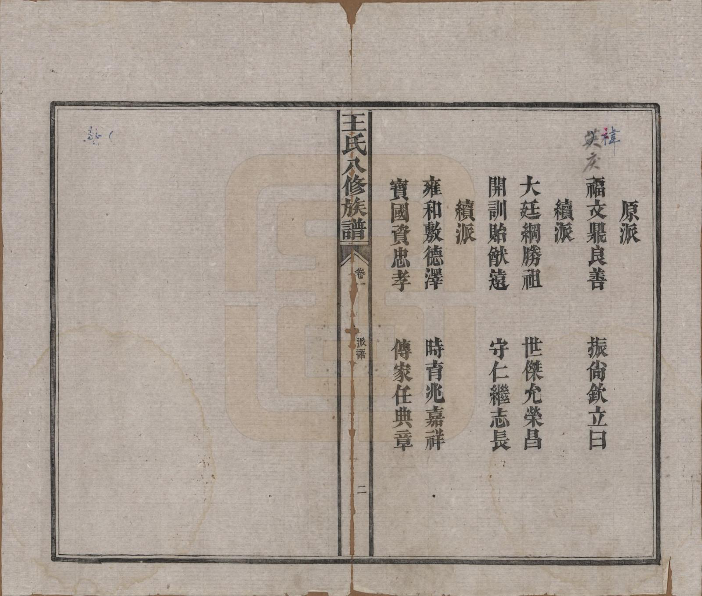 GTJP1521.王.湖南益阳.王氏八修族谱.民国35年（1946）_001.pdf_第3页