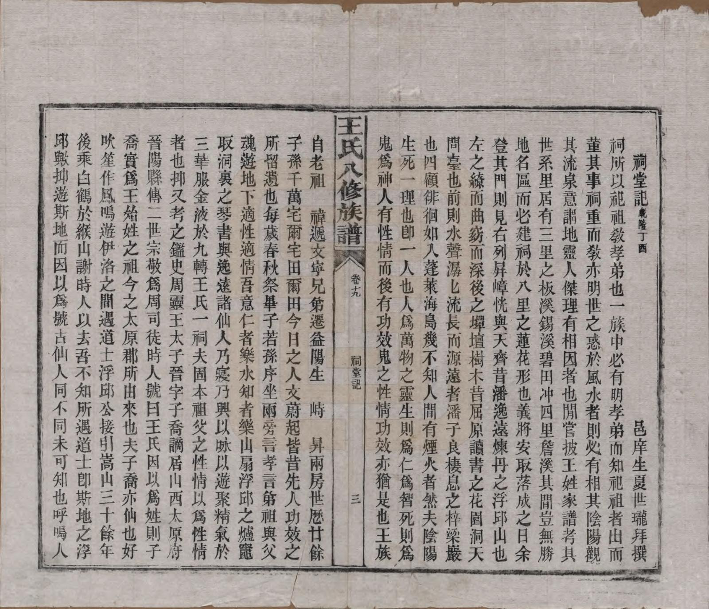 GTJP1521.王.湖南益阳.王氏八修族谱.民国35年（1946）_019.pdf_第3页