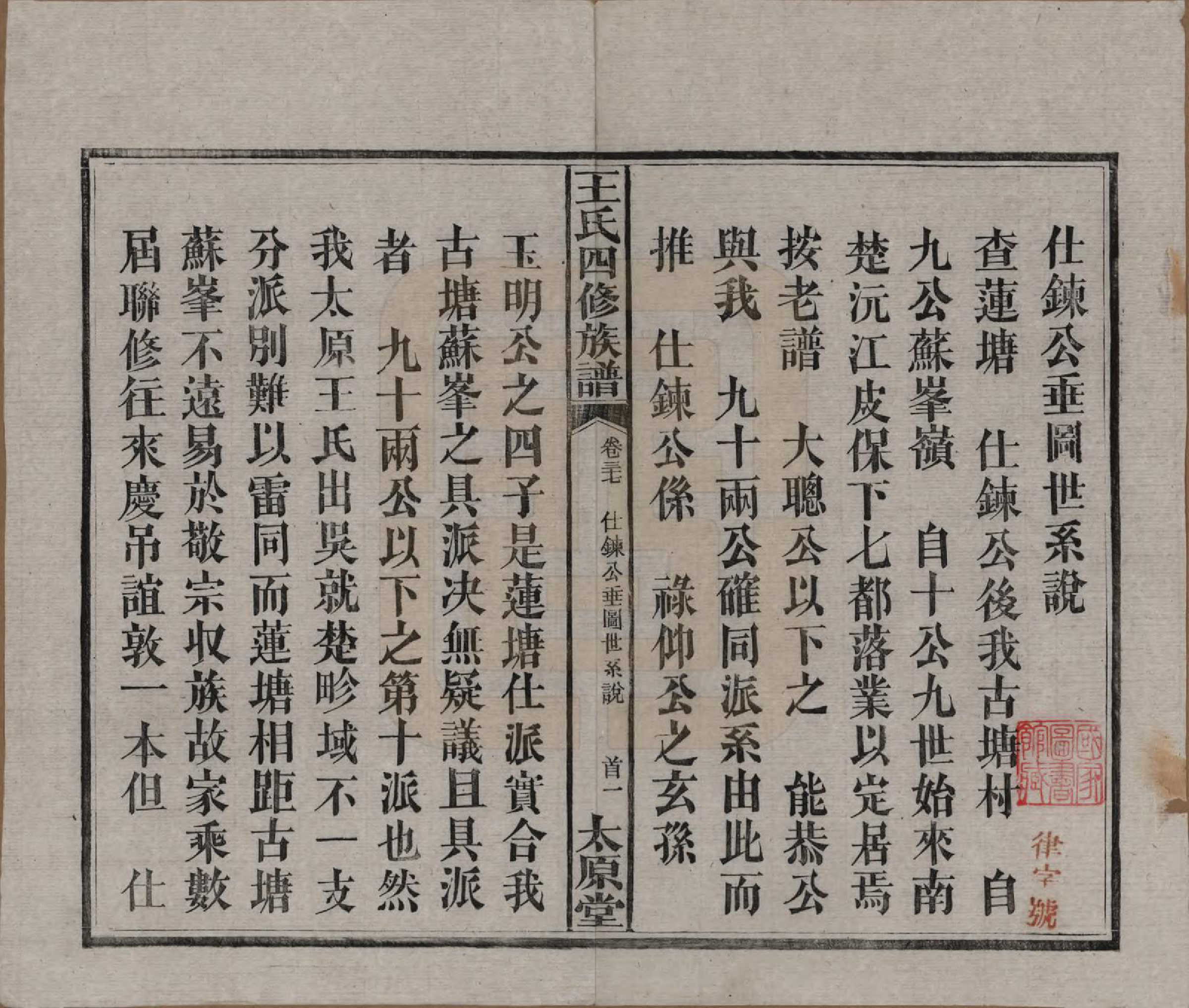 GTJP1522.王.湖南沅江.王氏四修族谱.民国35年（1946）_037.pdf_第1页