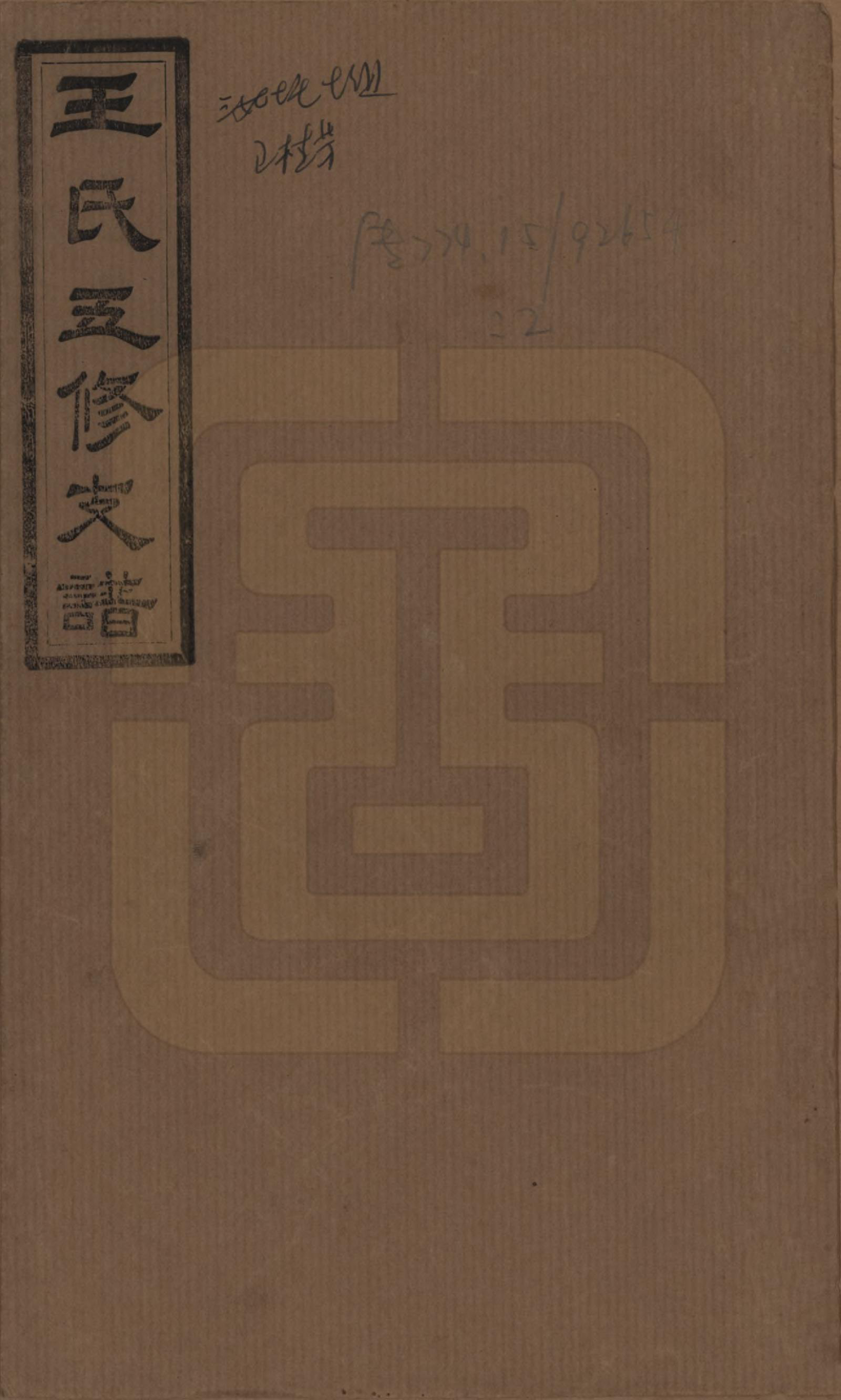 GTJP1523.王.湖南沅江.王氏五修支谱.民国36年（1947）_001.pdf_第1页