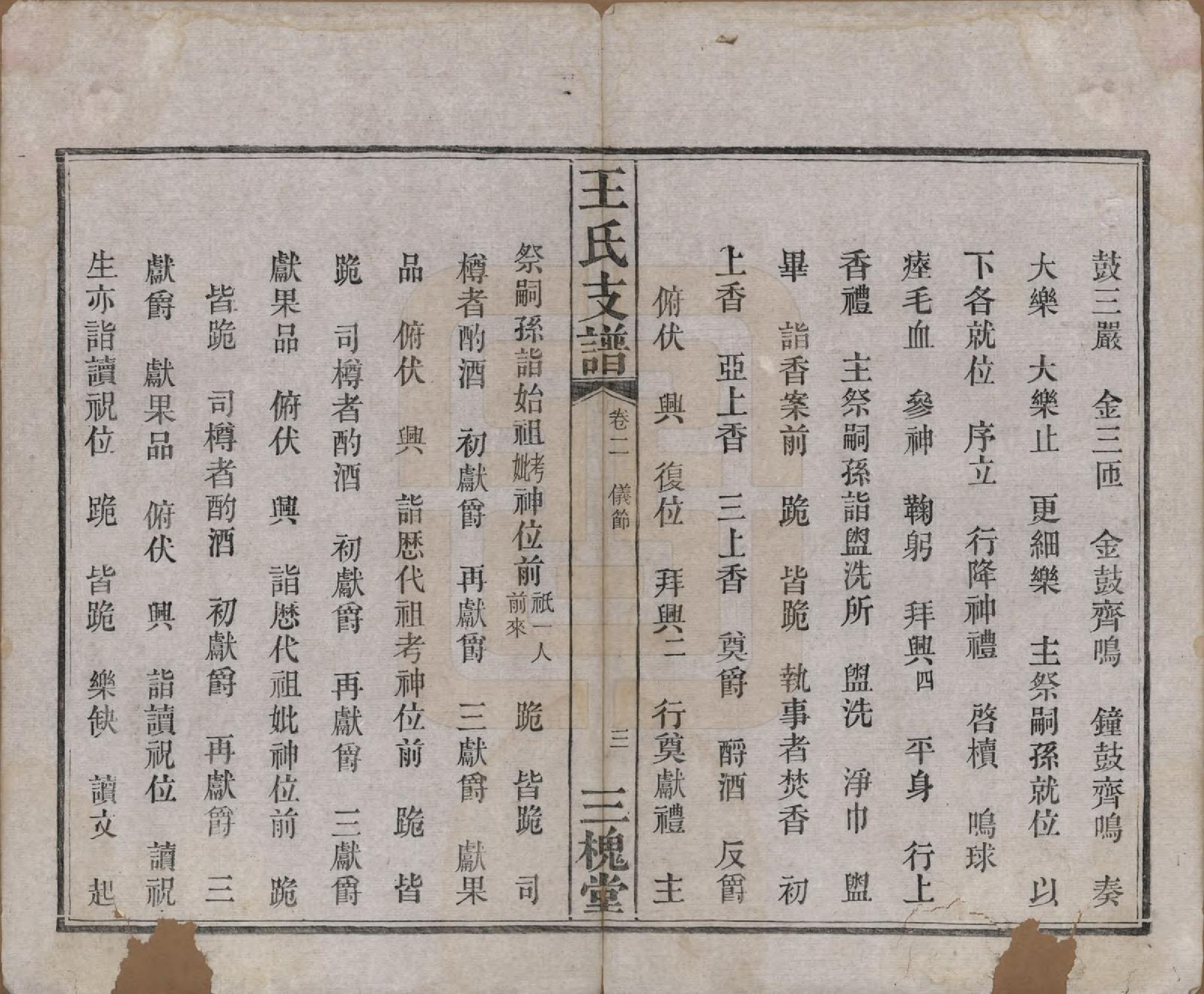 GTJP1525.王.湖南长沙.王氏支谱.民国3年[1914]_002.pdf_第3页