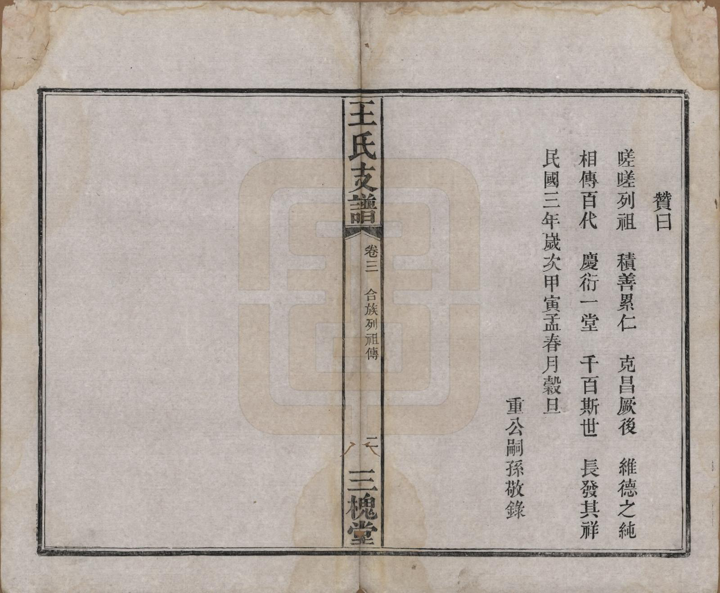 GTJP1525.王.湖南长沙.王氏支谱.民国3年[1914]_003.pdf_第2页