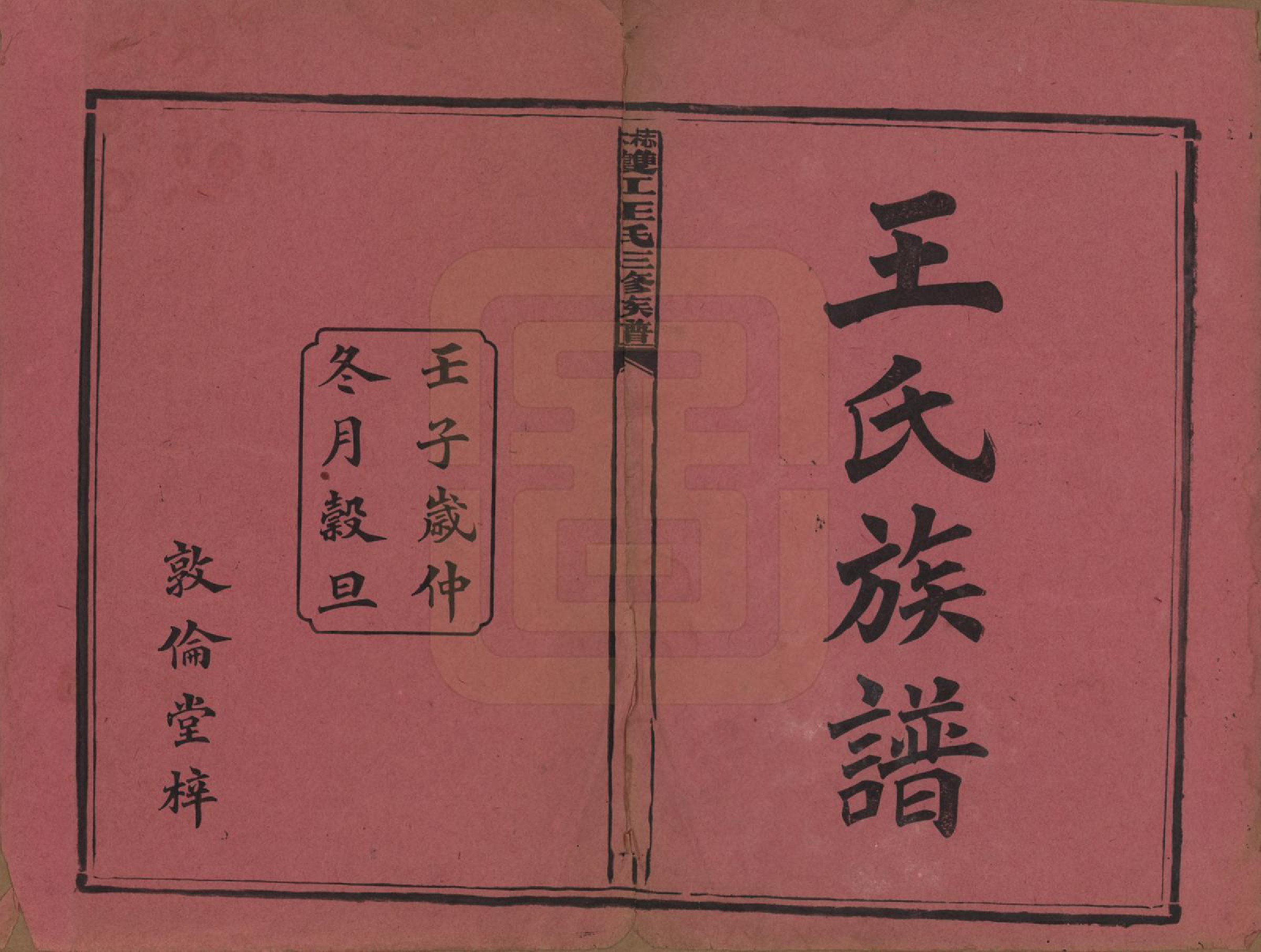 GTJP1571.王.湖南湘潭.梽木双江王氏三修族谱.民国元年（1912）_001.pdf_第2页