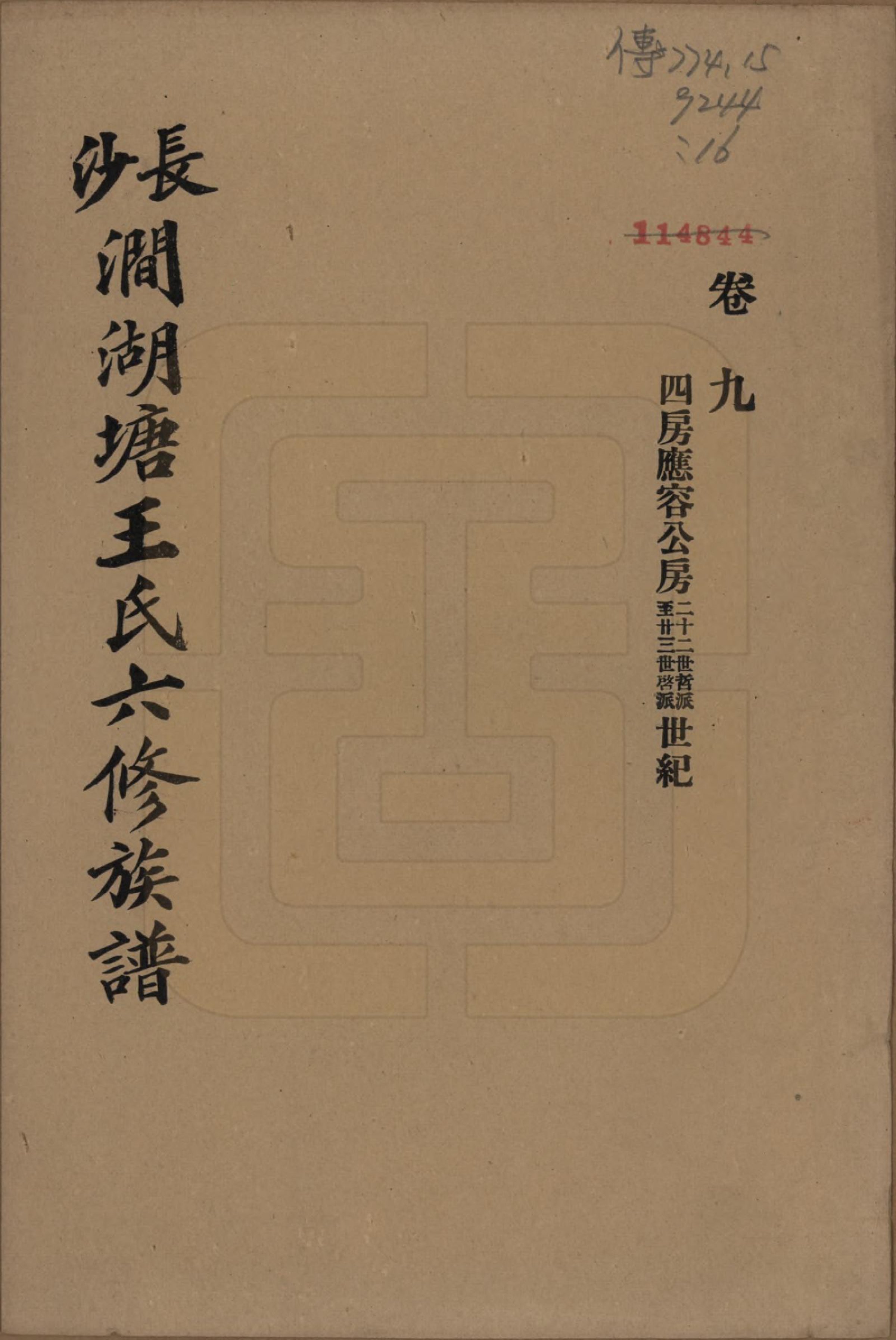 GTJP1548.王.湖南长沙.长沙涧湖塘王氏六修族谱十一卷首三卷末一卷.民国三十八年（1949）_009.pdf_第1页