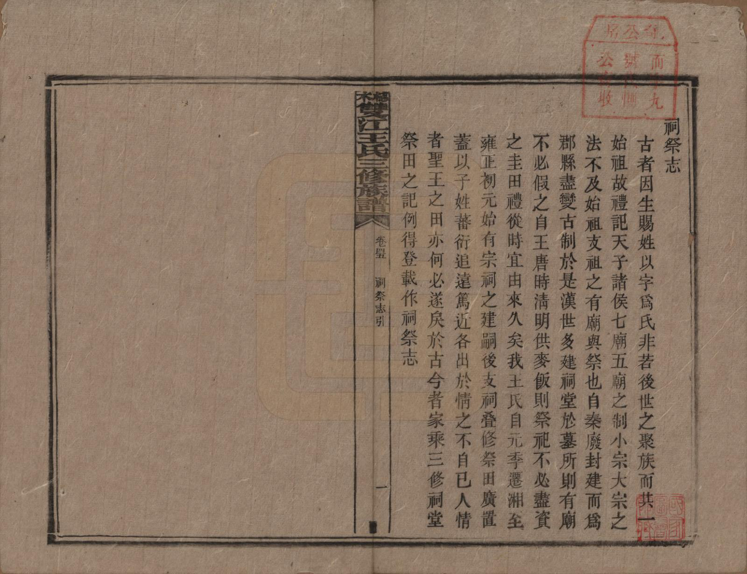 GTJP1571.王.湖南湘潭.梽木双江王氏三修族谱.民国元年（1912）_045.pdf_第1页