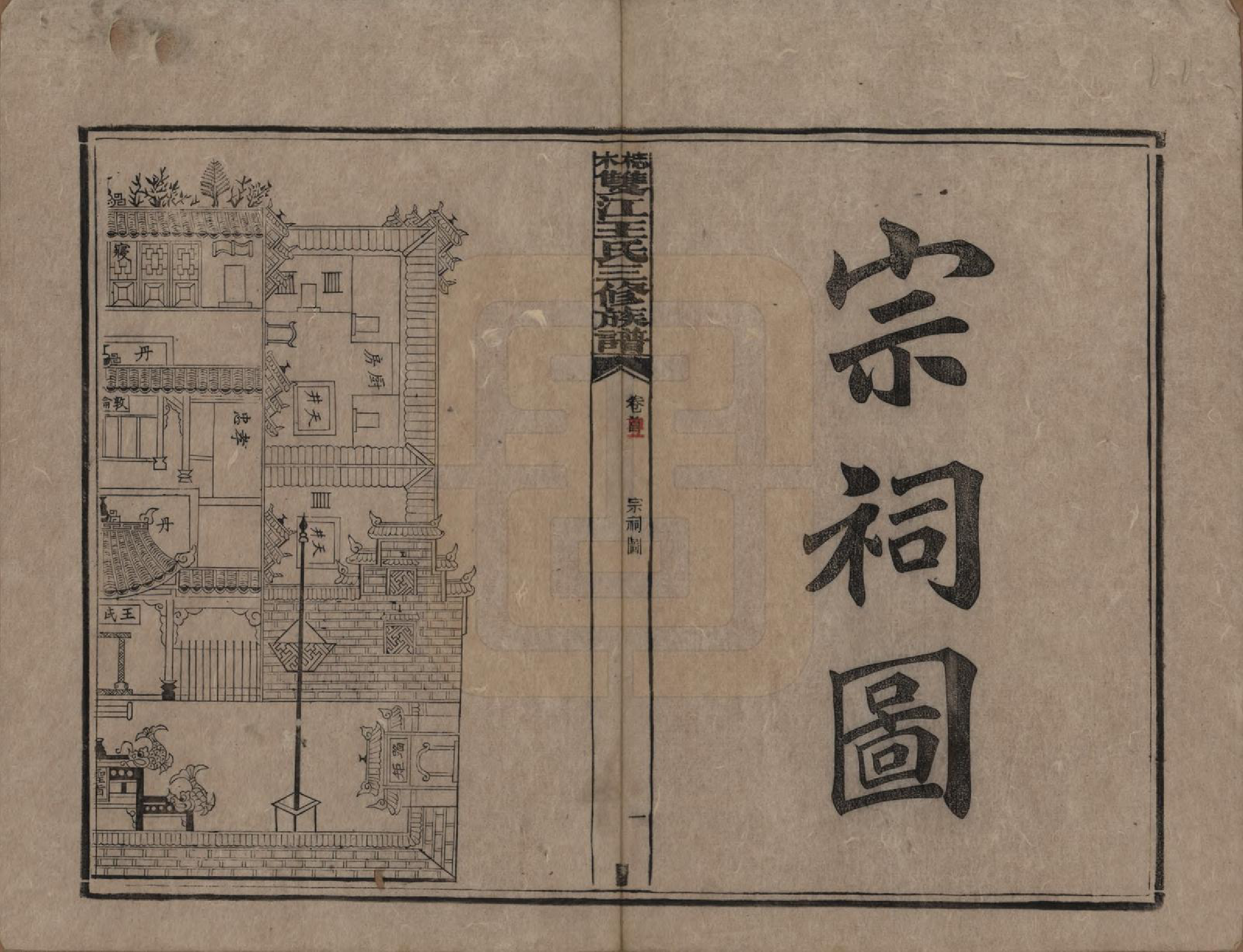 GTJP1571.王.湖南湘潭.梽木双江王氏三修族谱.民国元年（1912）_045.pdf_第2页