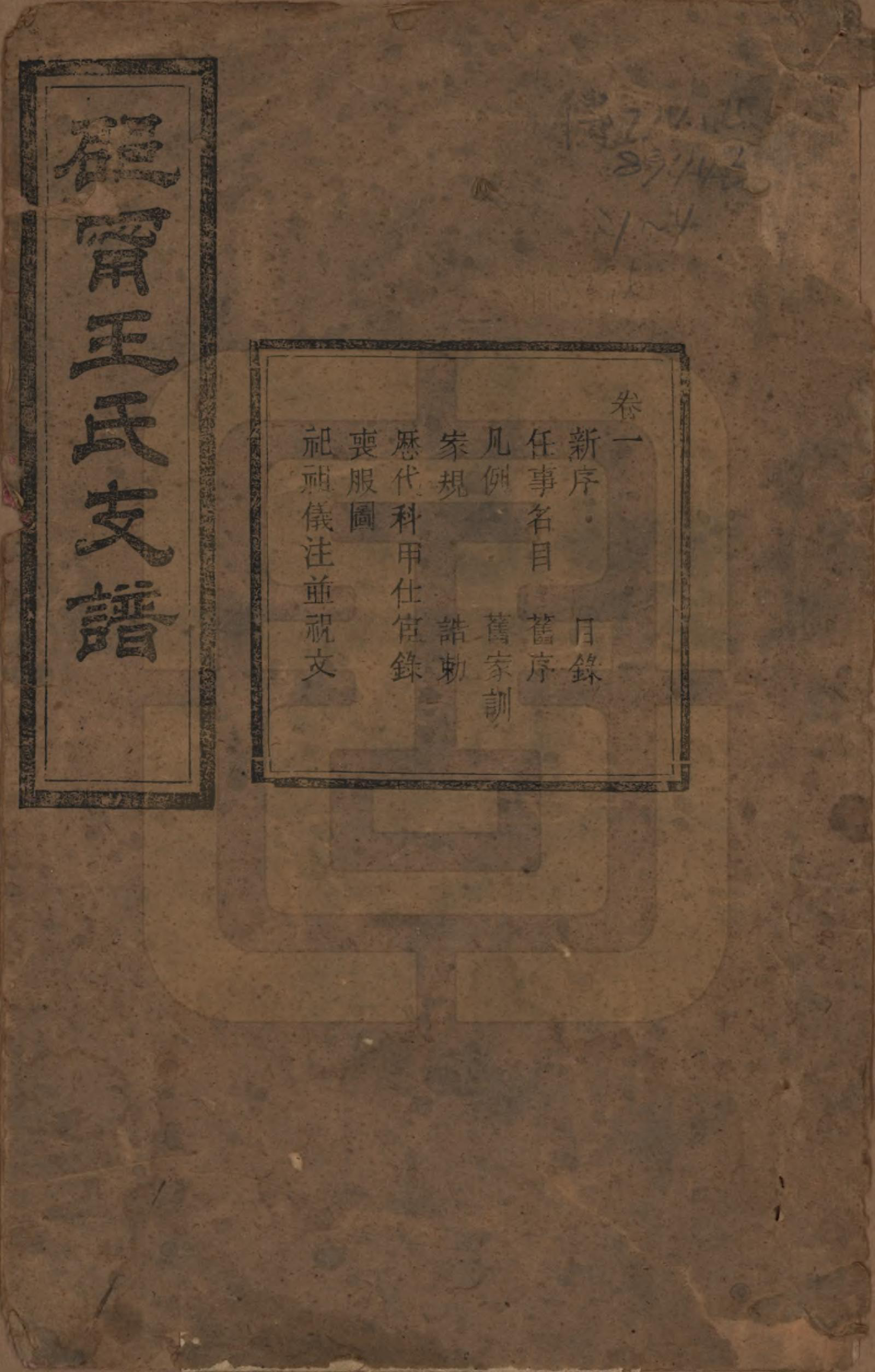 GTJP1596.王.湖南邵阳、宁乡.郡宁王氏支谱四卷.清光绪二十年（1894）_001.pdf_第1页