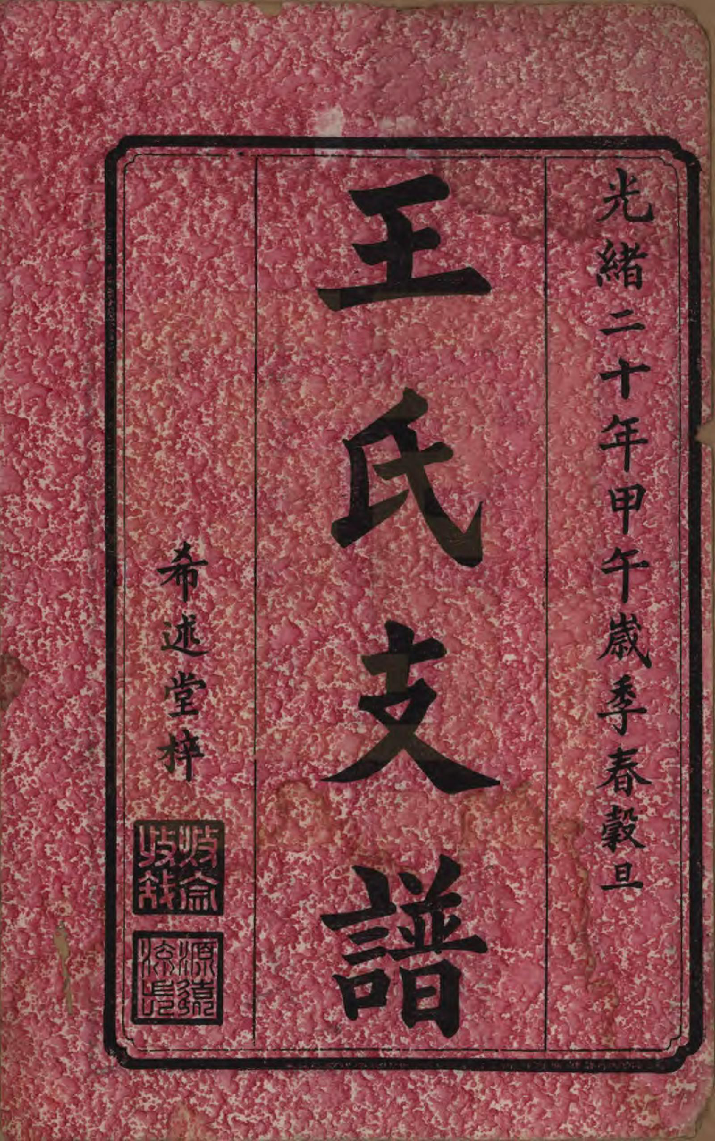 GTJP1596.王.湖南邵阳、宁乡.郡宁王氏支谱四卷.清光绪二十年（1894）_001.pdf_第2页