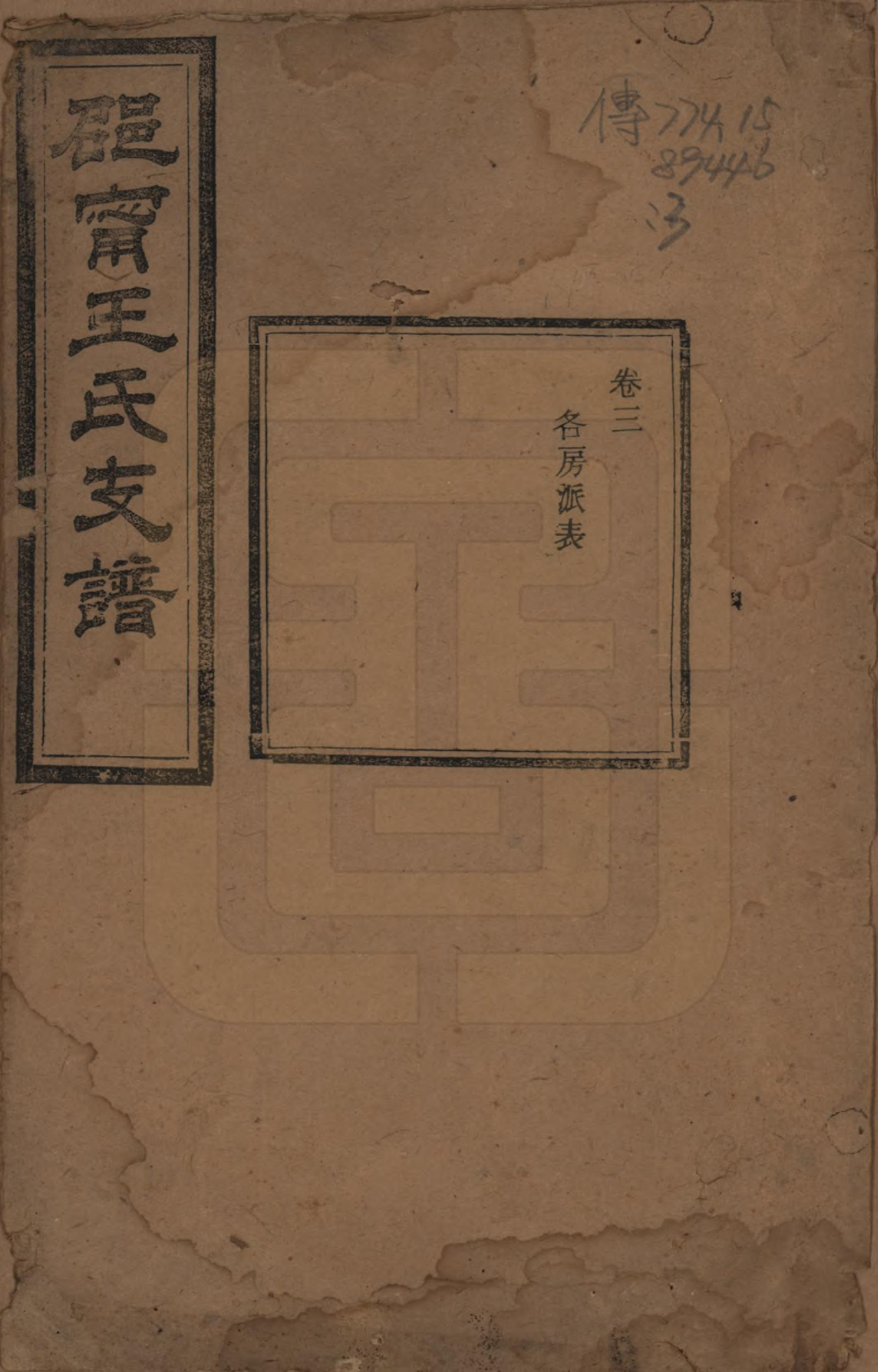 GTJP1596.王.湖南邵阳、宁乡.郡宁王氏支谱四卷.清光绪二十年（1894）_003.pdf_第1页