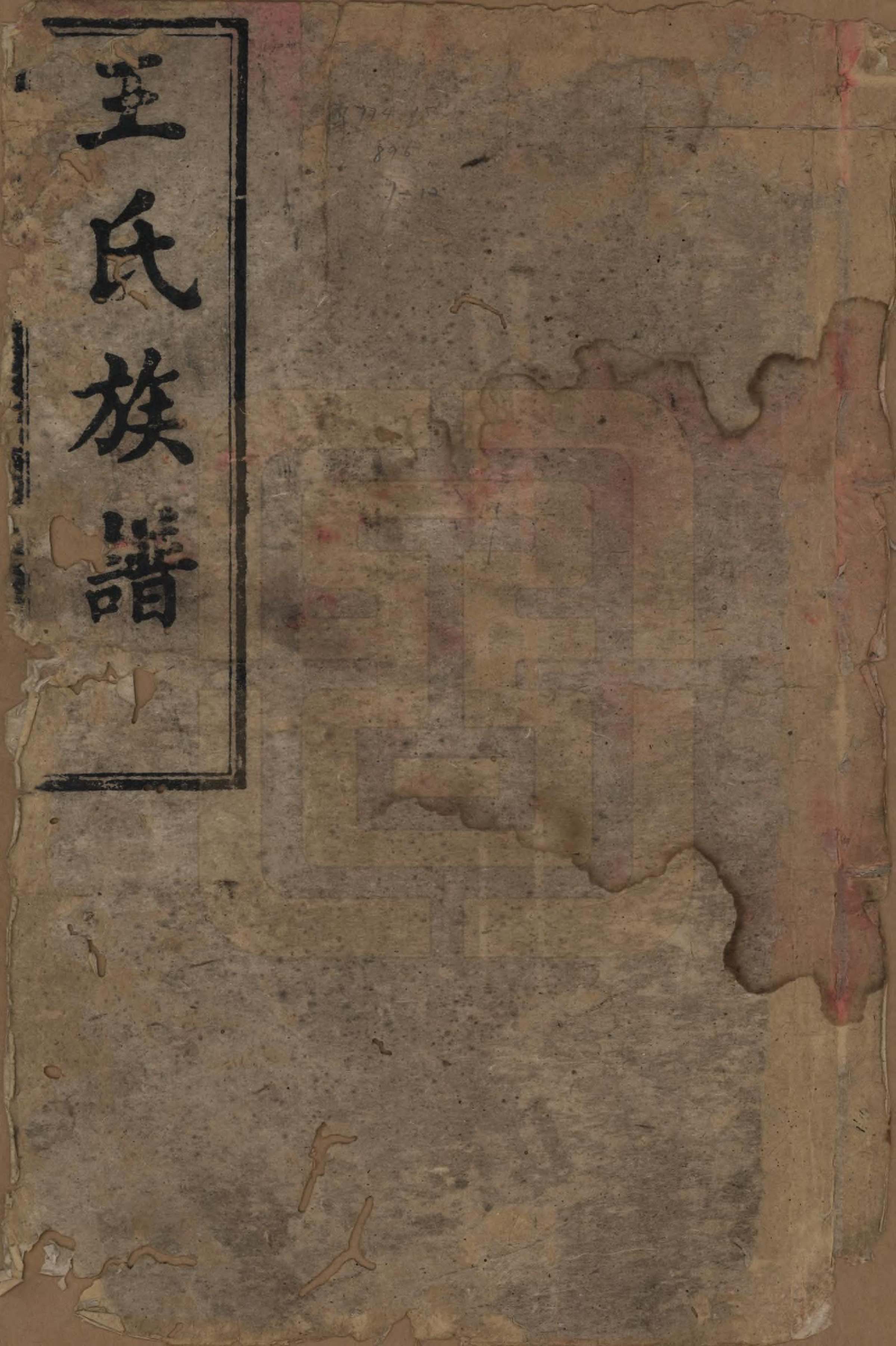 GTJP1608.王.湖南.王氏续修族谱十一卷卷首一卷.清光绪十三年（1887）_001.pdf_第1页