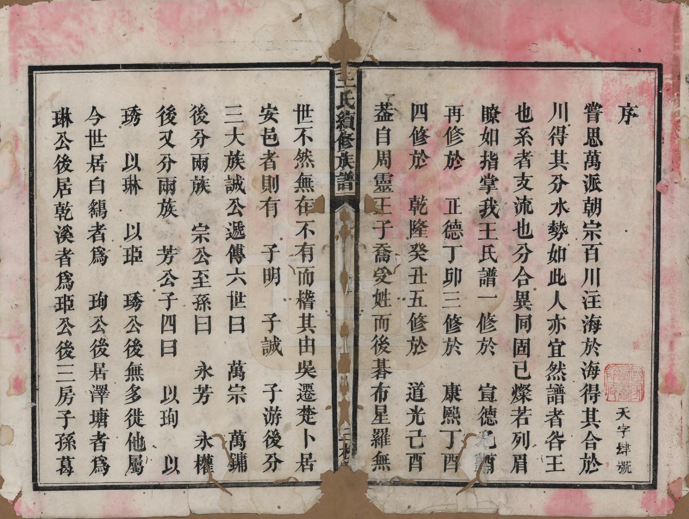 GTJP1608.王.湖南.王氏续修族谱十一卷卷首一卷.清光绪十三年（1887）_001.pdf_第2页