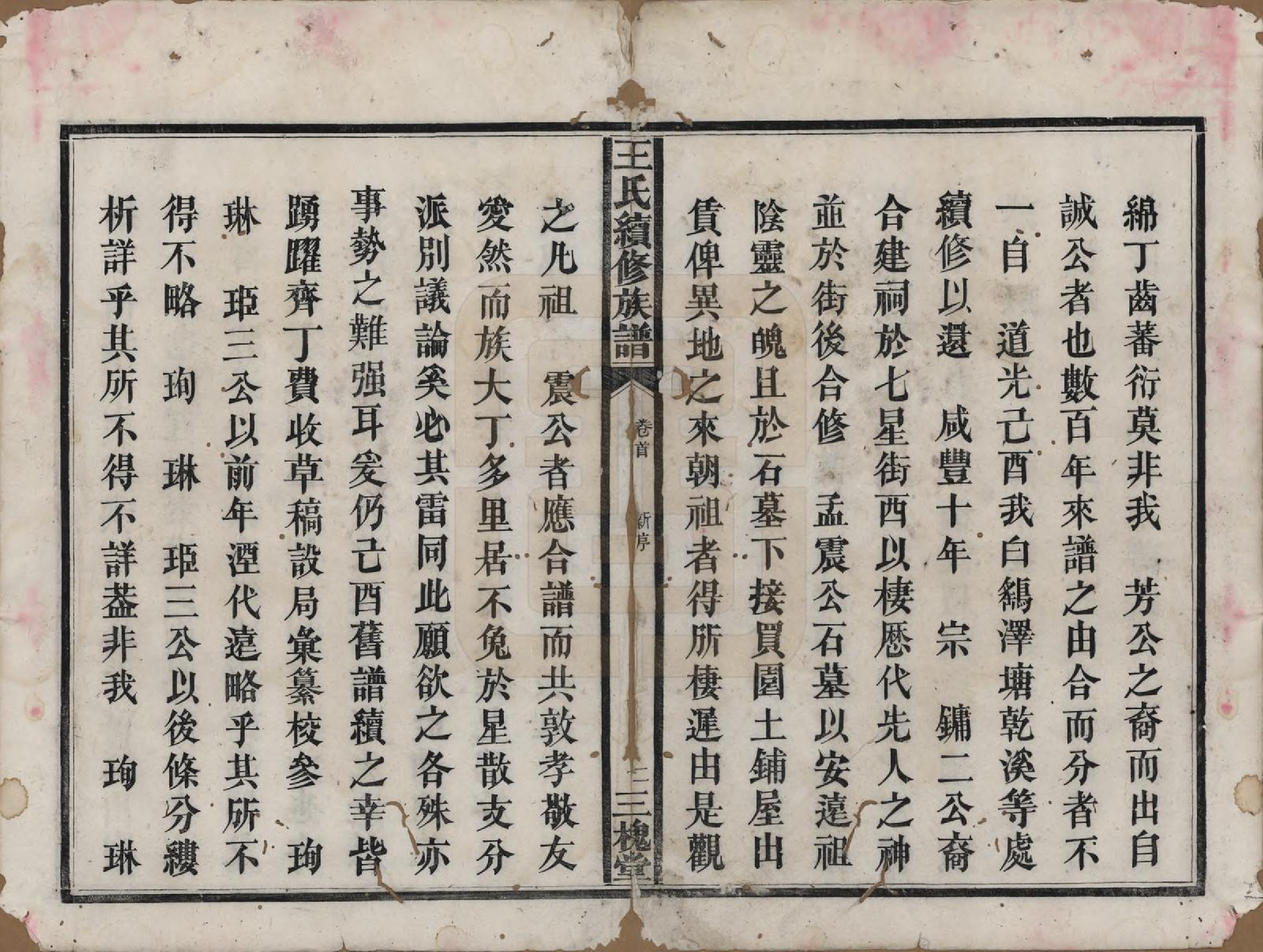 GTJP1608.王.湖南.王氏续修族谱十一卷卷首一卷.清光绪十三年（1887）_001.pdf_第3页