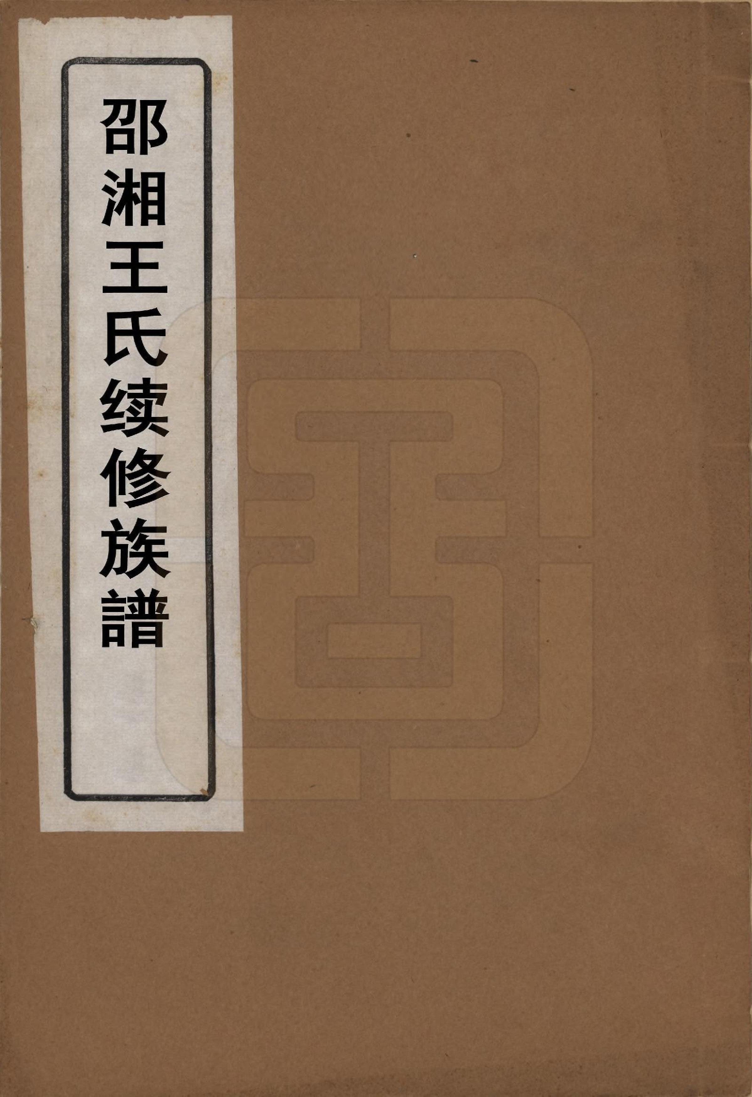 GTJP1627.王.湖南.邵湘王氏续修族谱.咸丰9年_001.pdf_第1页