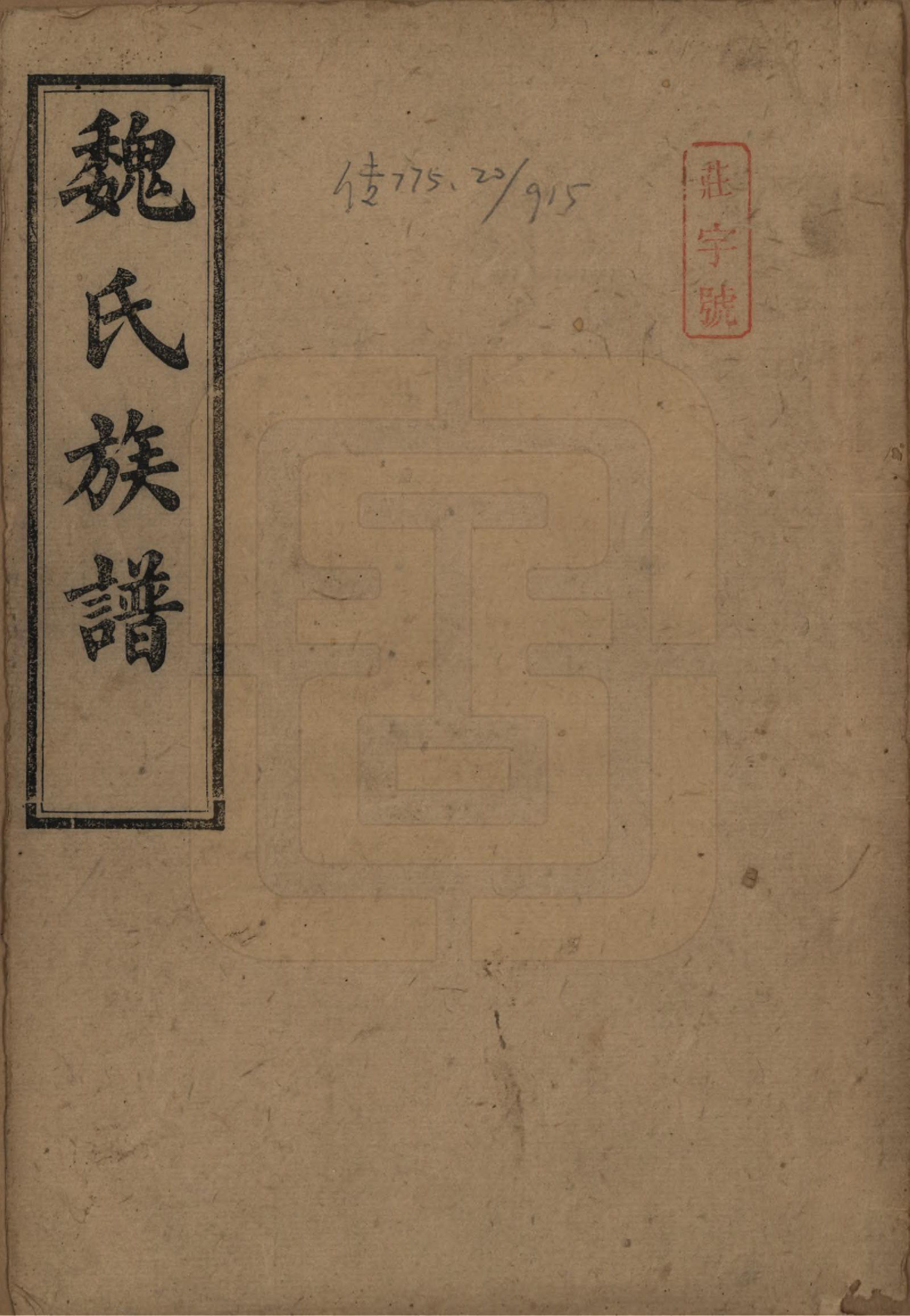 GTJP1634.魏.湖南浏阳.魏氏族谱十一卷卷首五卷_001.pdf_第1页