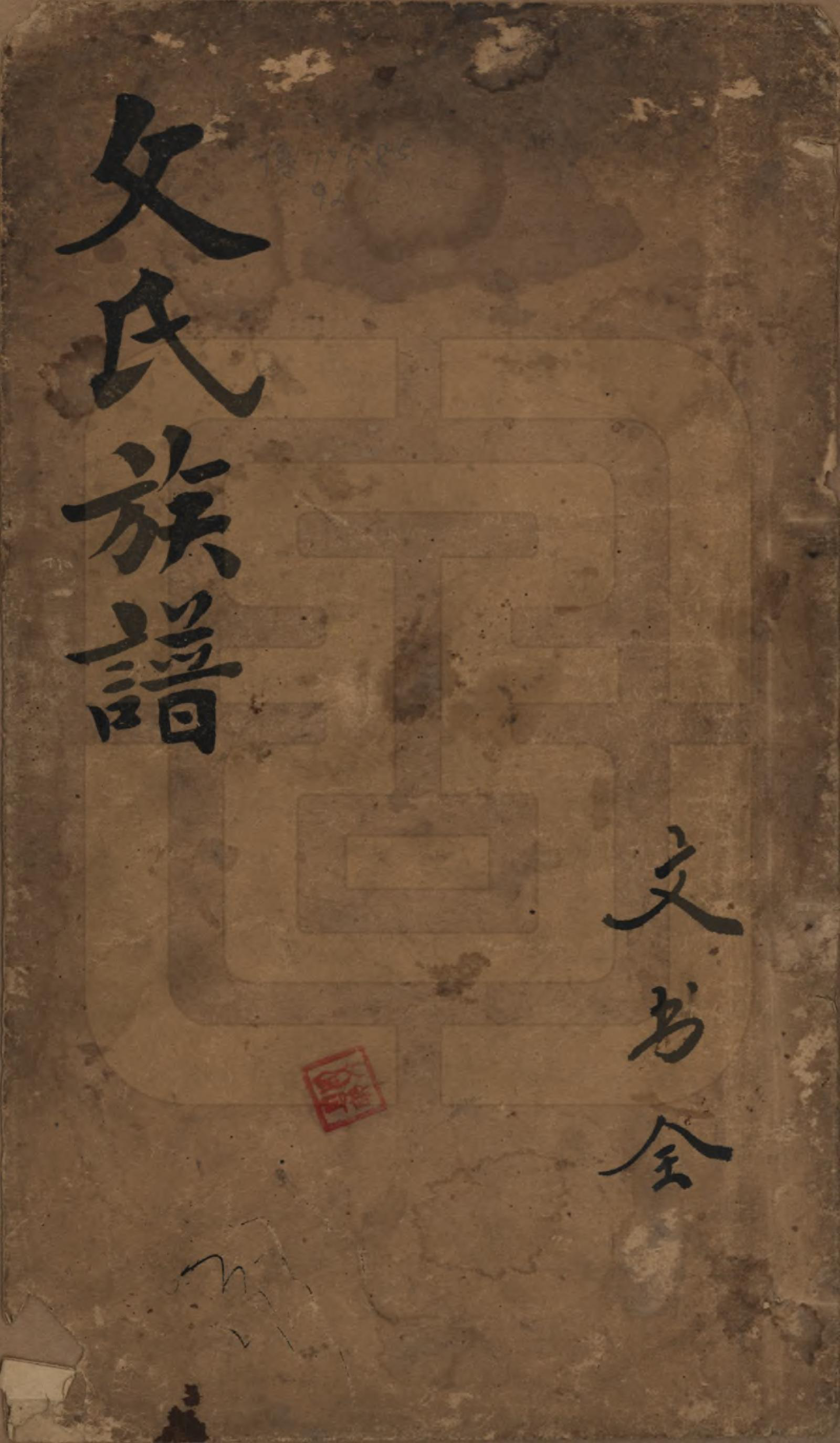 GTJP1637.文.湖南石门.楚南石北文氏族谱.民国三十六年（1948）_001.pdf_第1页