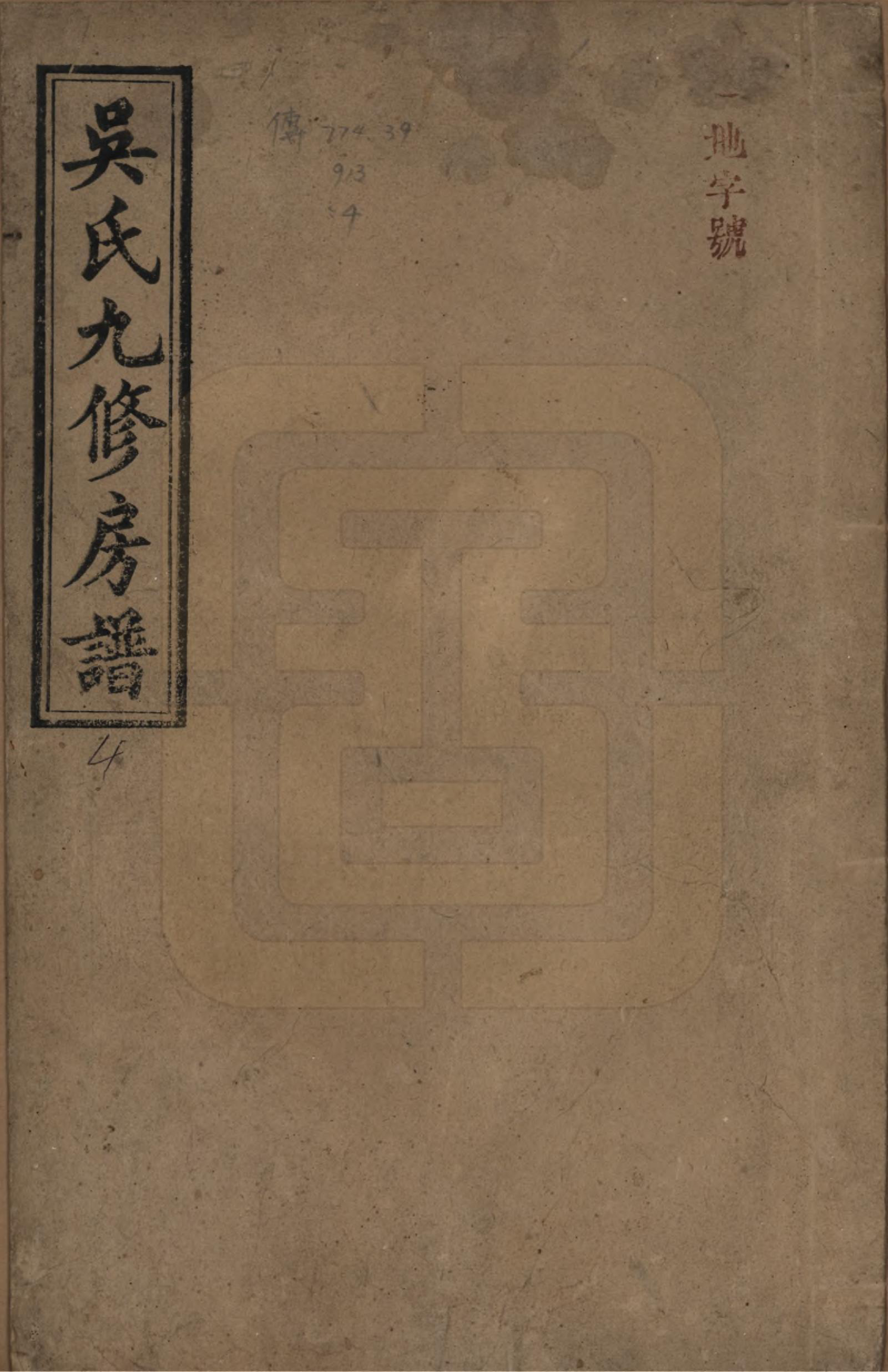 GTJP1643.吴.湖南安化.吴氏九修族谱.民国13年（1924）_001.pdf_第1页