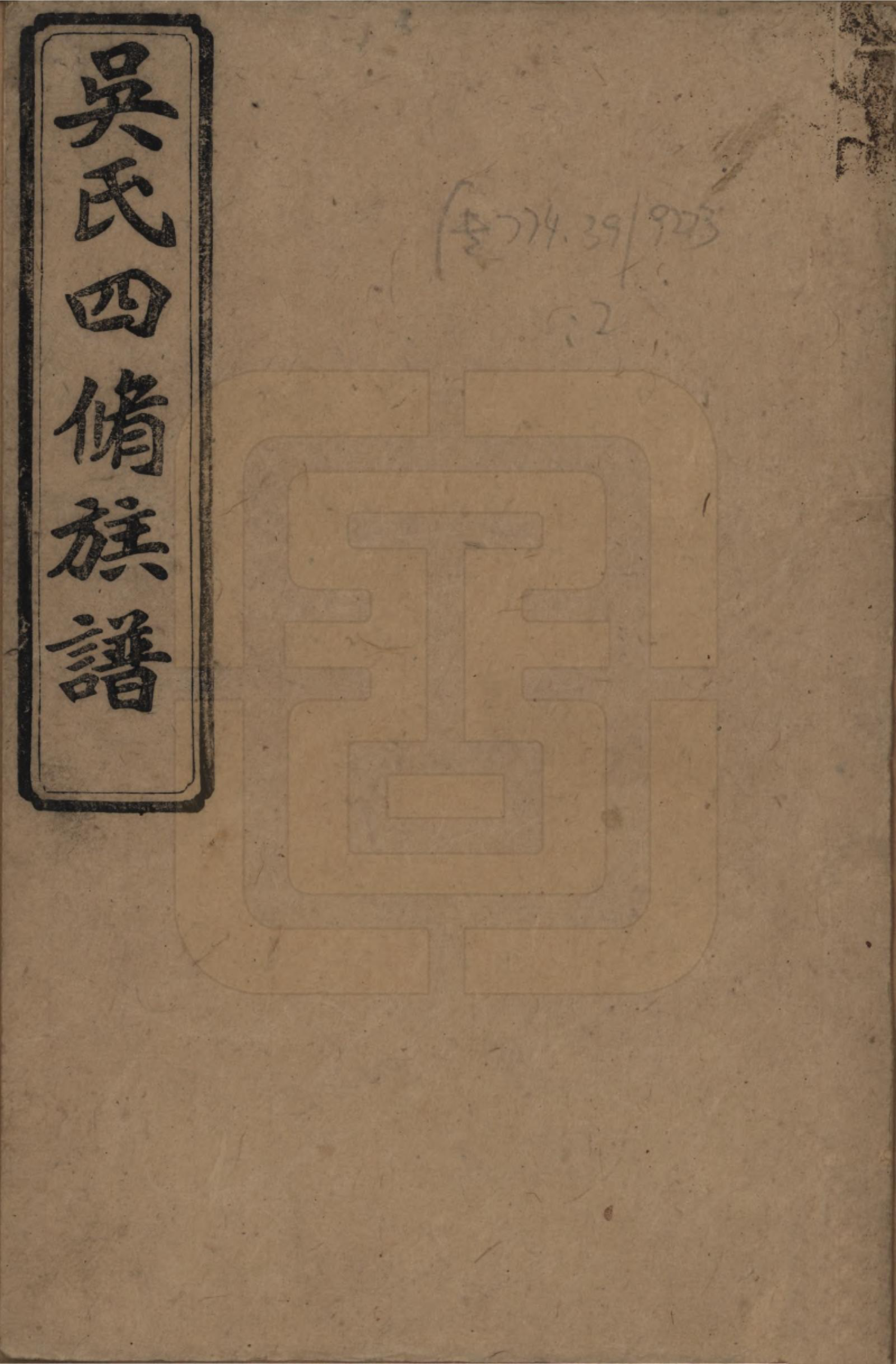 GTJP1647.吴.湖南沅江.吴氏四修族谱.民国19年（1930）_001.pdf_第1页