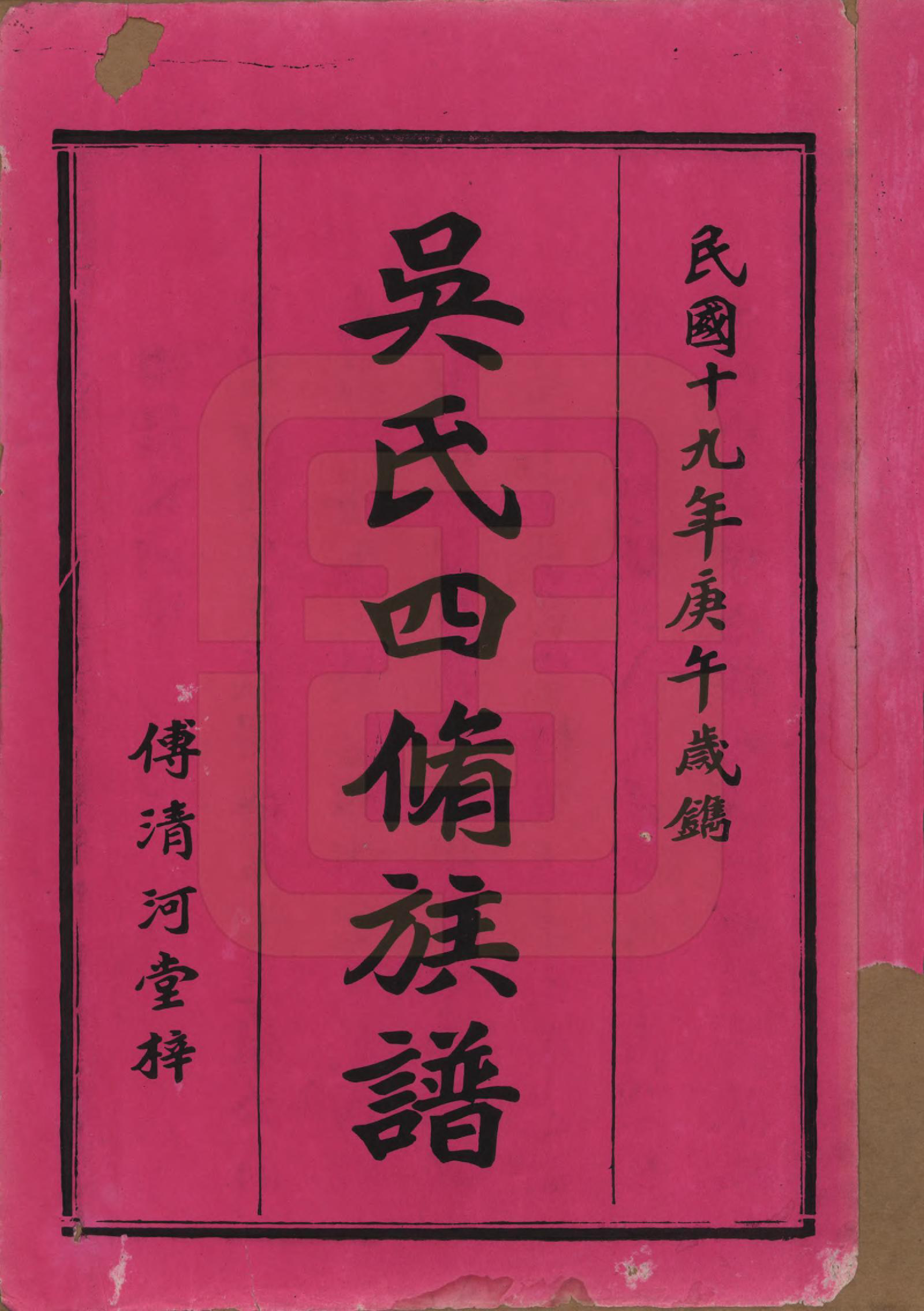 GTJP1647.吴.湖南沅江.吴氏四修族谱.民国19年（1930）_001.pdf_第2页