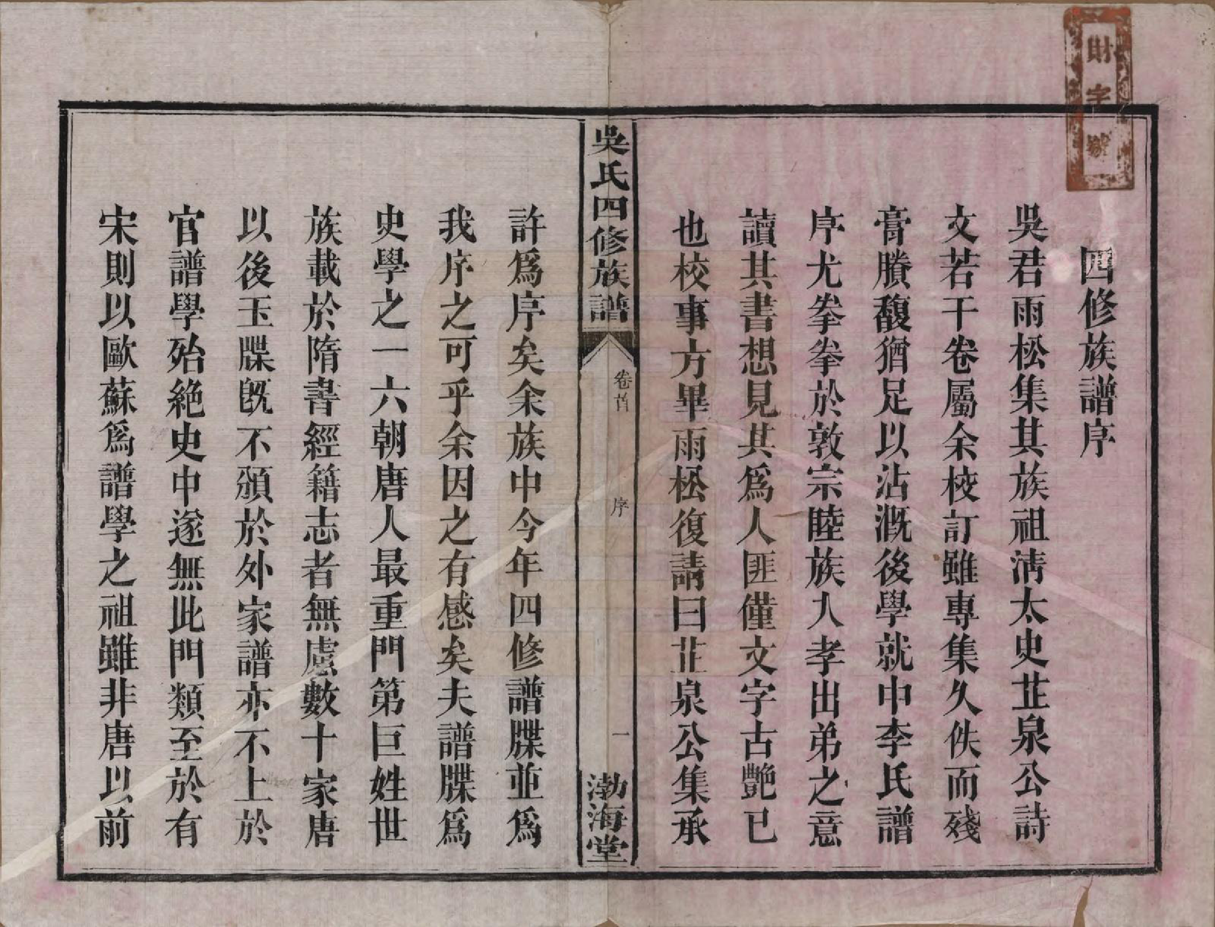 GTJP1647.吴.湖南沅江.吴氏四修族谱.民国19年（1930）_001.pdf_第3页