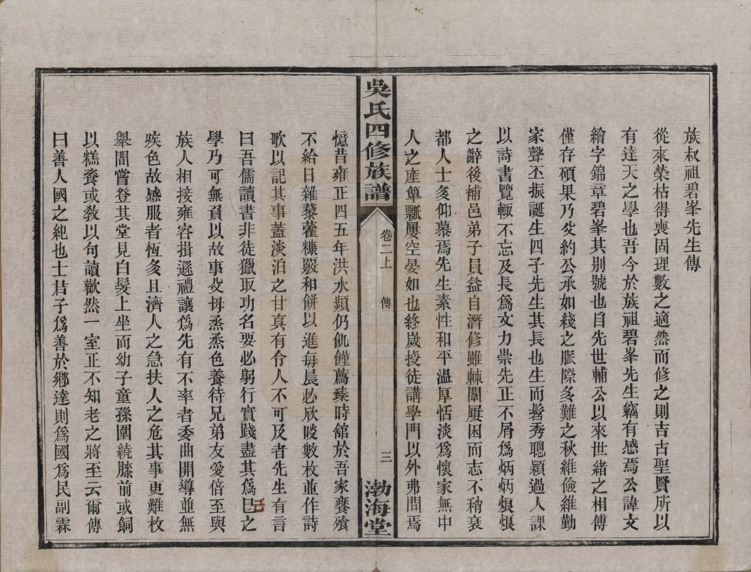 GTJP1647.吴.湖南沅江.吴氏四修族谱.民国19年（1930）_002.pdf_第3页