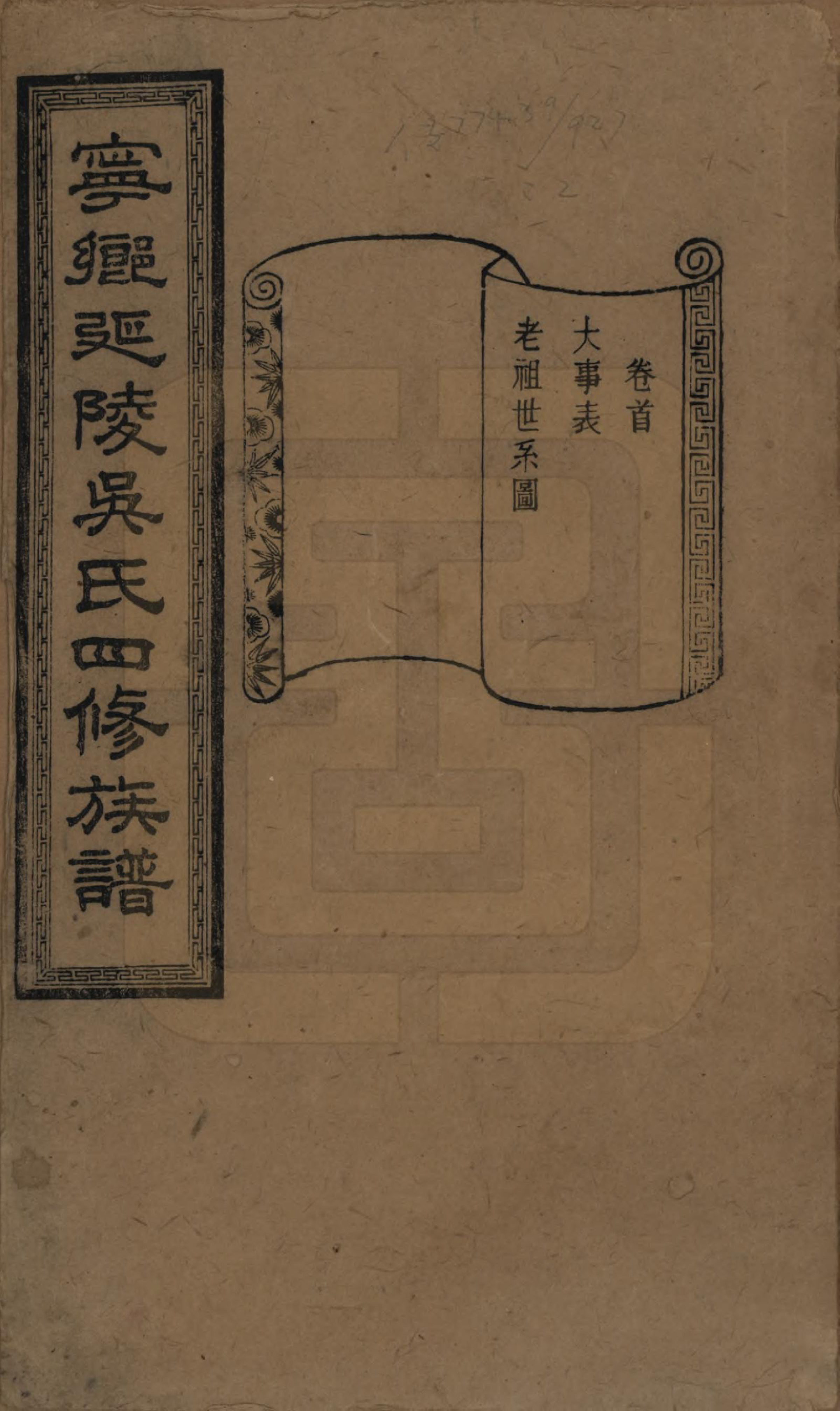 GTJP1648.吴.湖南宁乡.宁乡延陵吴氏四修族谱.民国21年[1932]_001.pdf_第1页