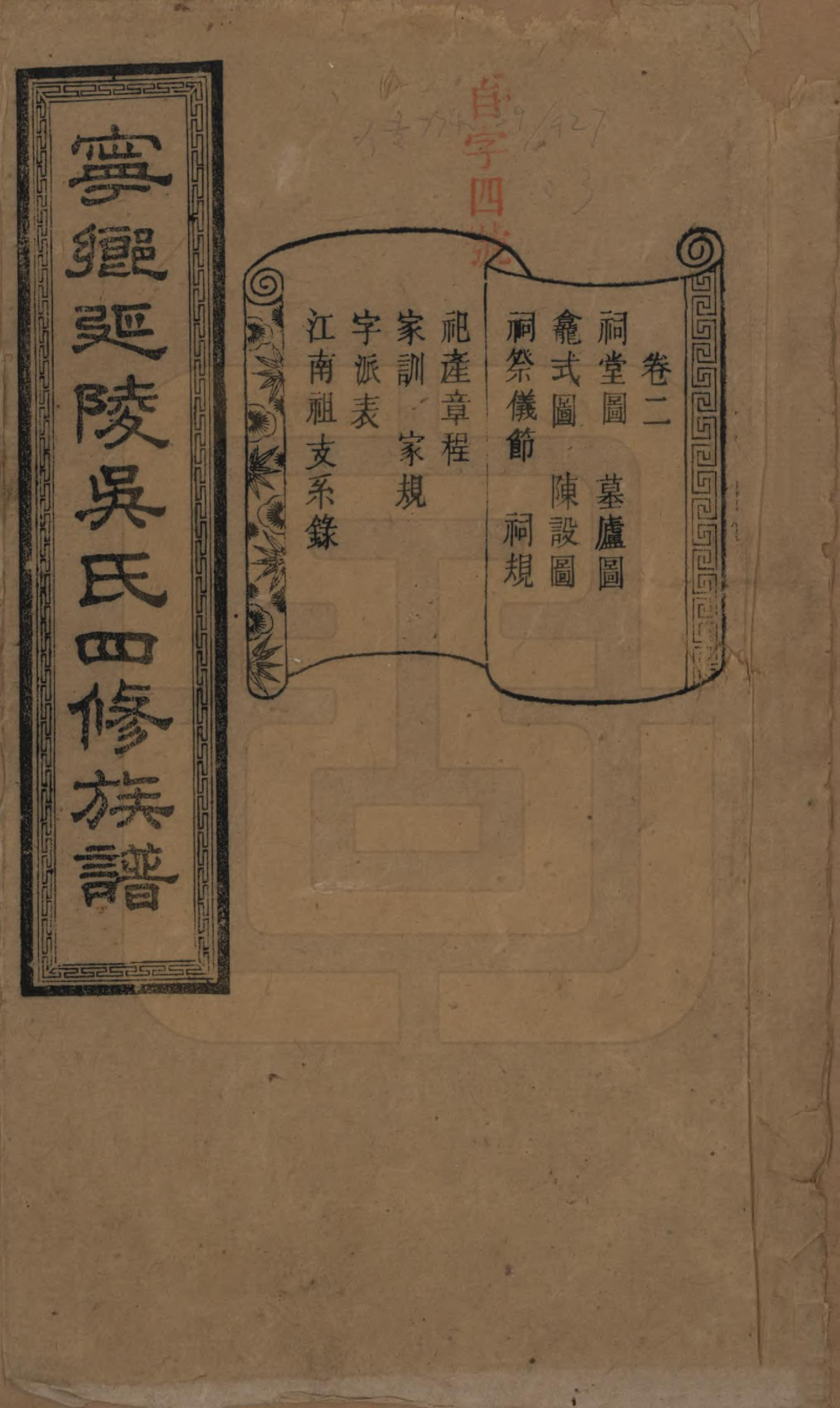 GTJP1648.吴.湖南宁乡.宁乡延陵吴氏四修族谱.民国21年[1932]_002.pdf_第1页