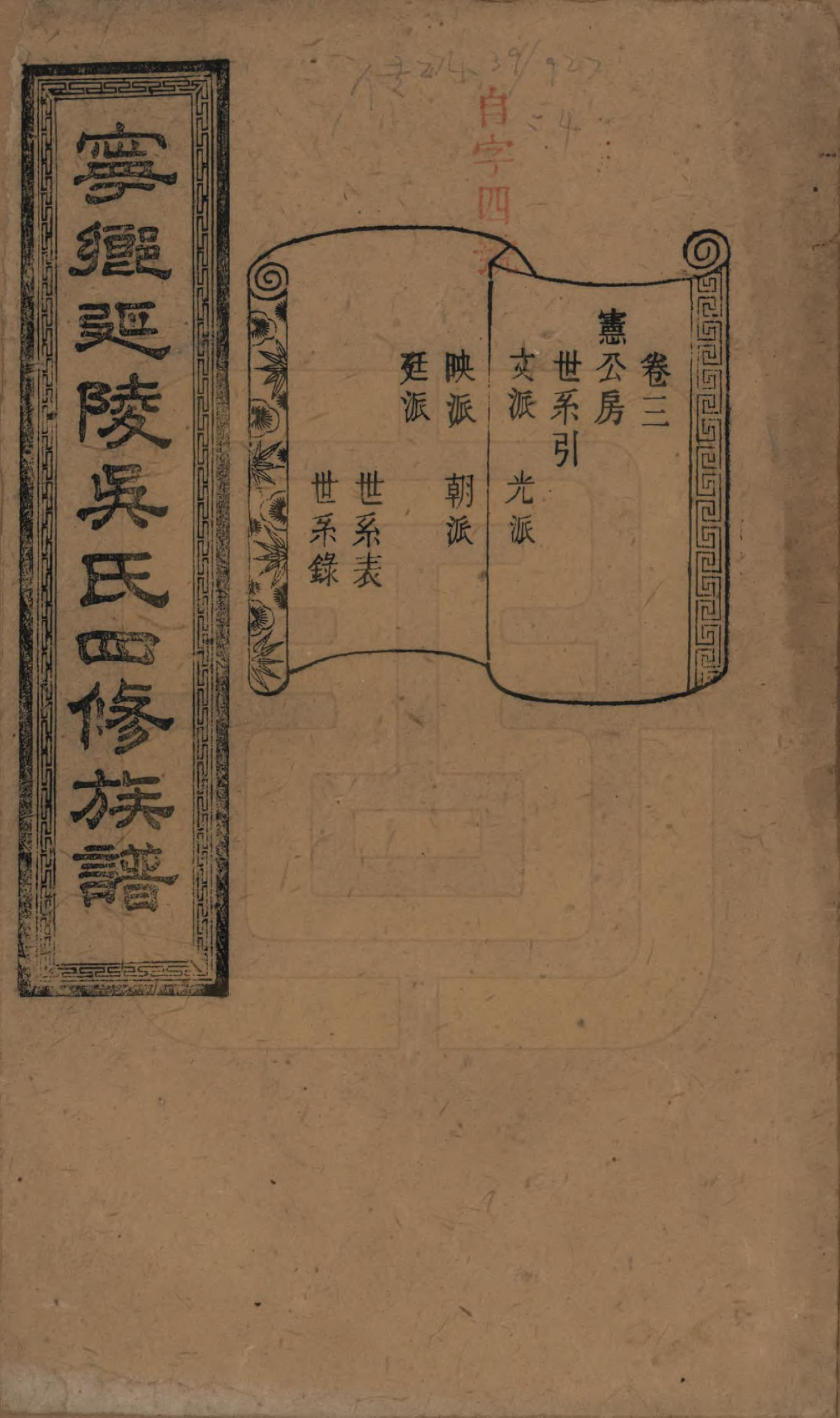 GTJP1648.吴.湖南宁乡.宁乡延陵吴氏四修族谱.民国21年[1932]_003.pdf_第1页