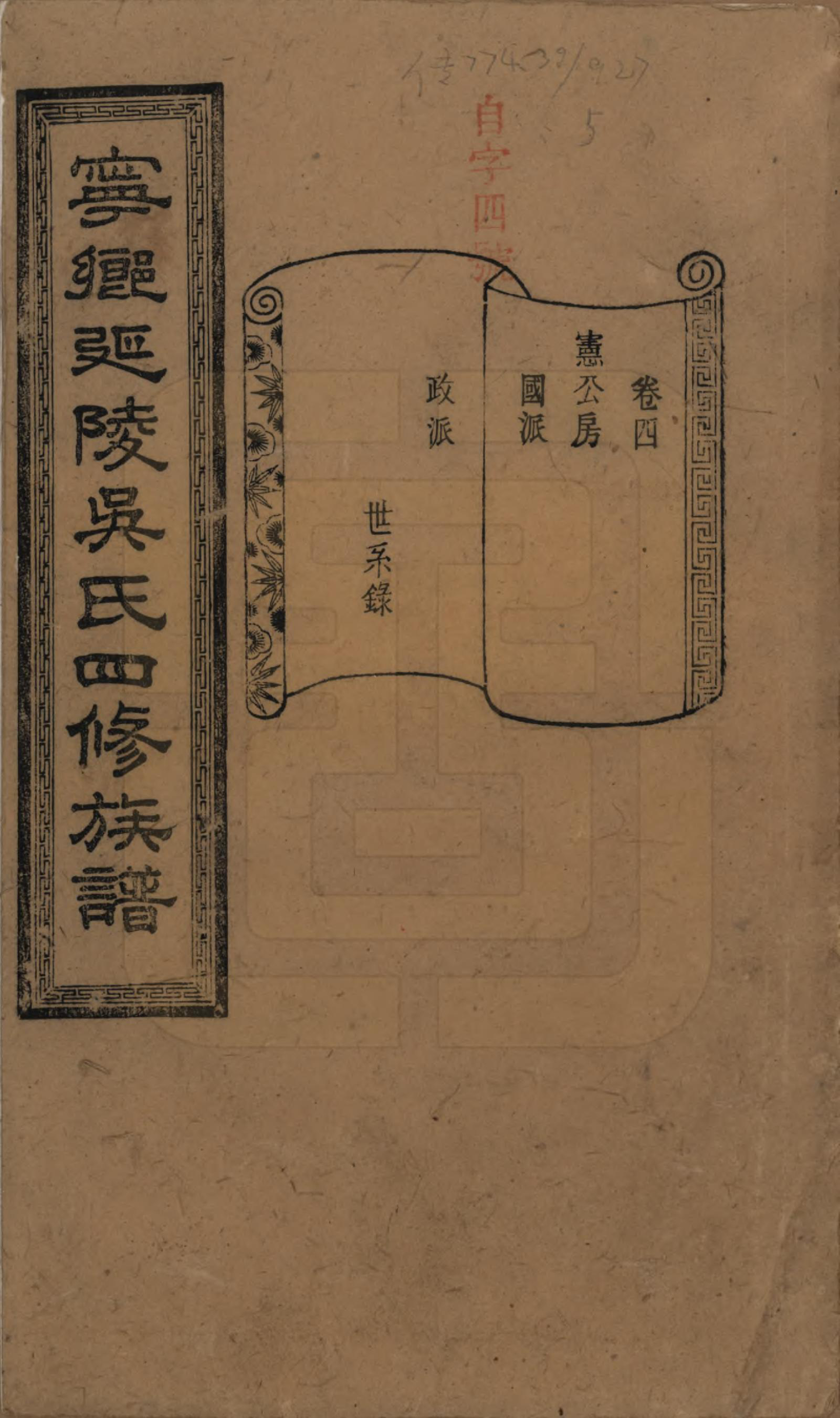 GTJP1648.吴.湖南宁乡.宁乡延陵吴氏四修族谱.民国21年[1932]_004.pdf_第1页