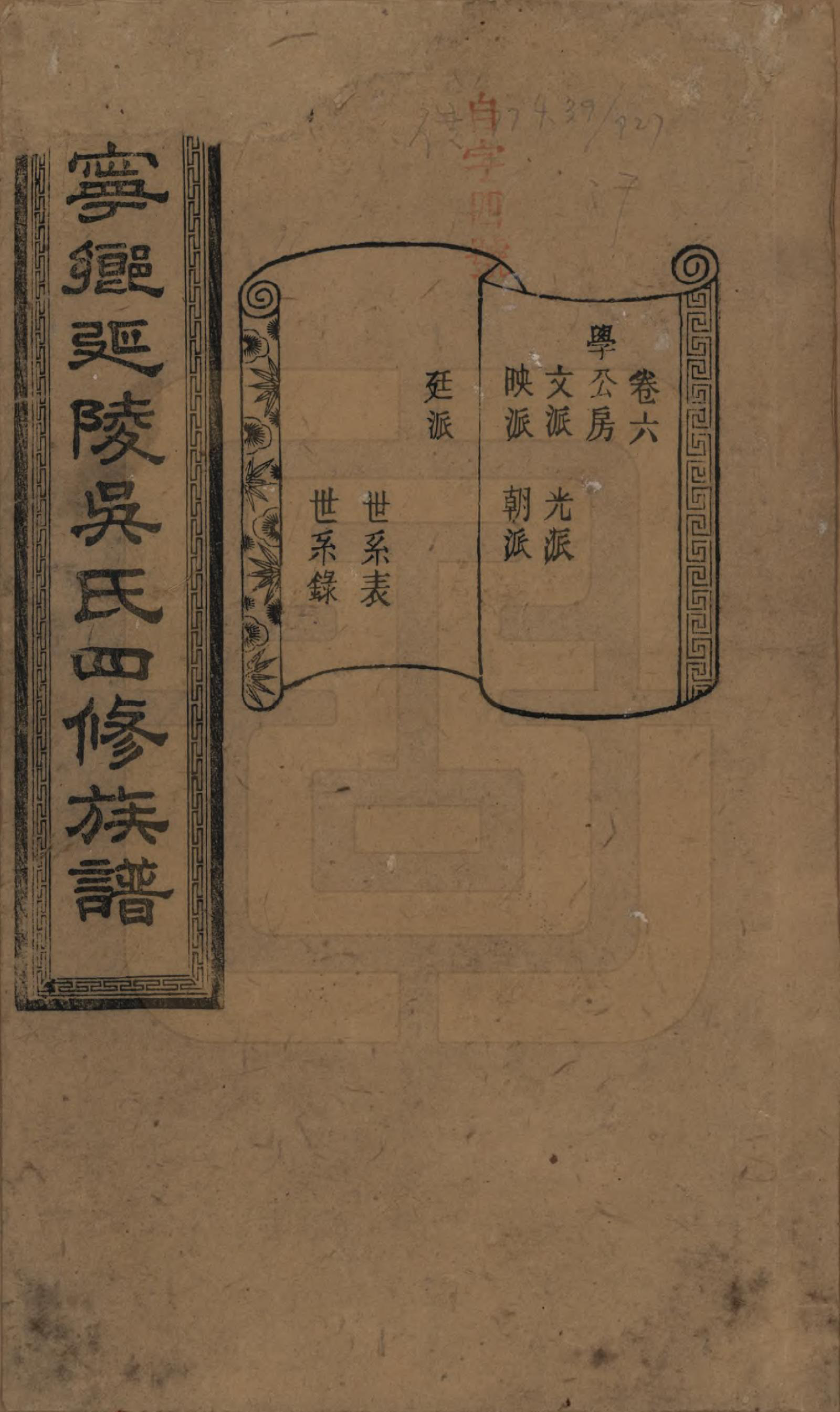 GTJP1648.吴.湖南宁乡.宁乡延陵吴氏四修族谱.民国21年[1932]_006.pdf_第1页