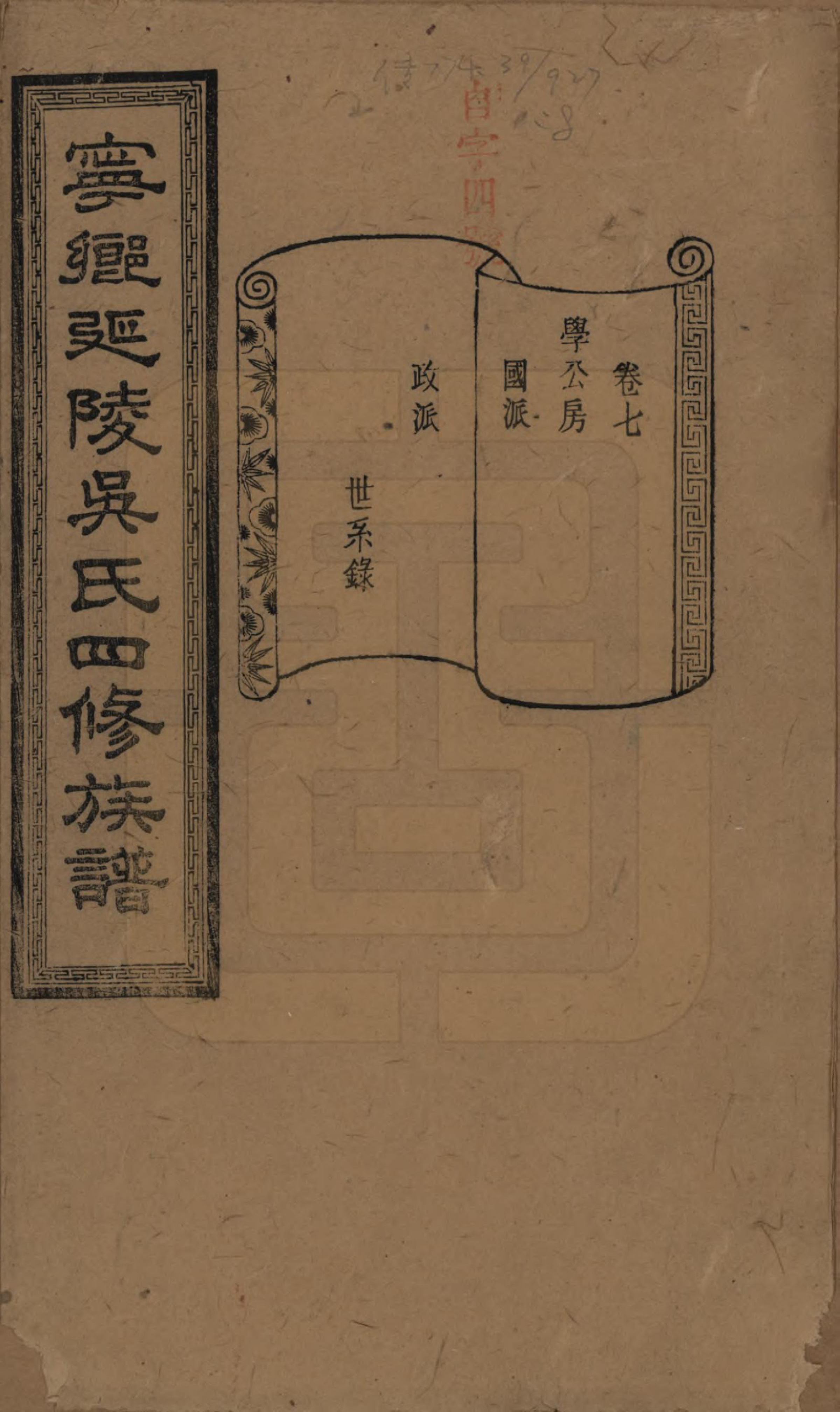 GTJP1648.吴.湖南宁乡.宁乡延陵吴氏四修族谱.民国21年[1932]_007.pdf_第1页