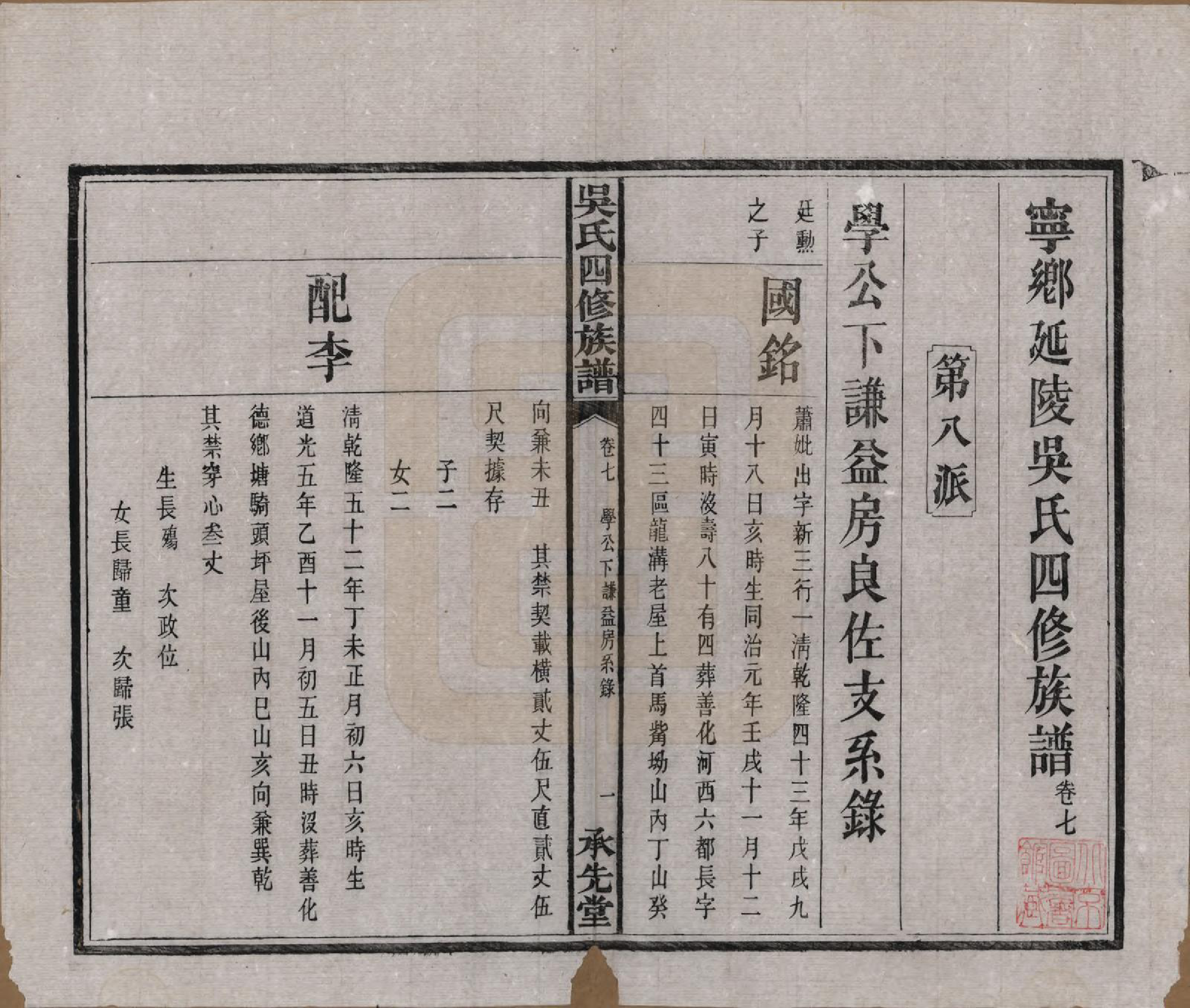 GTJP1648.吴.湖南宁乡.宁乡延陵吴氏四修族谱.民国21年[1932]_007.pdf_第2页