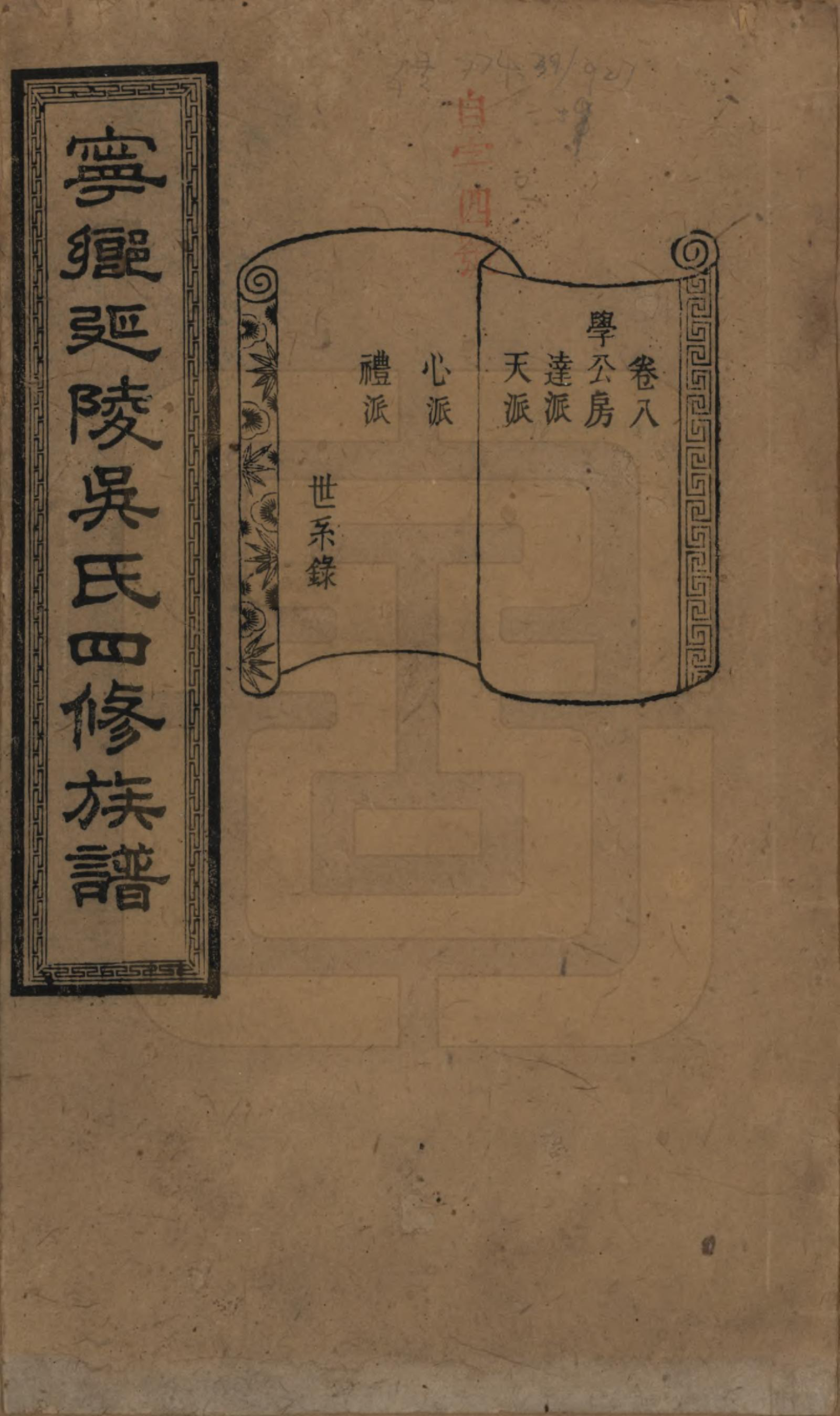 GTJP1648.吴.湖南宁乡.宁乡延陵吴氏四修族谱.民国21年[1932]_008.pdf_第1页