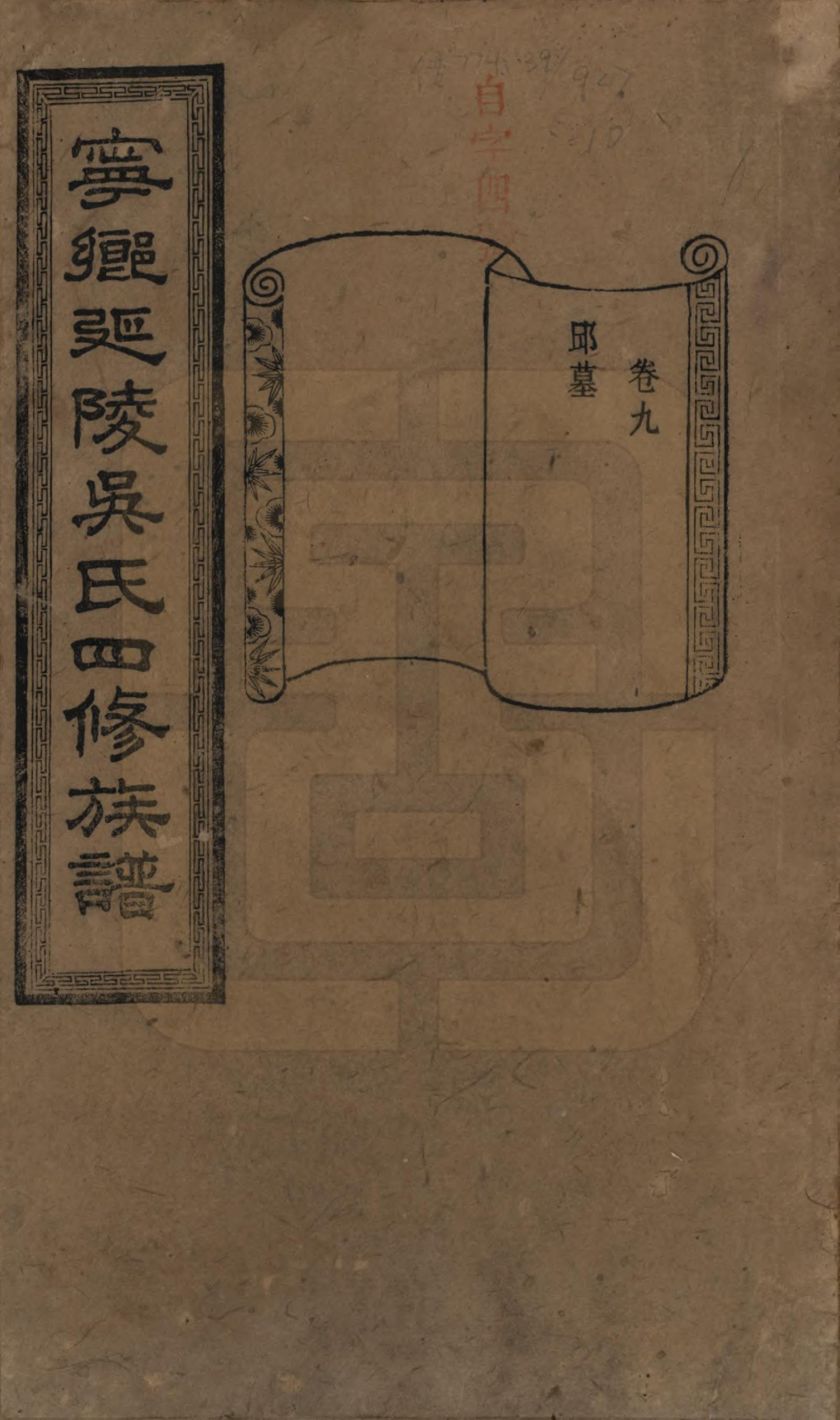 GTJP1648.吴.湖南宁乡.宁乡延陵吴氏四修族谱.民国21年[1932]_009.pdf_第1页