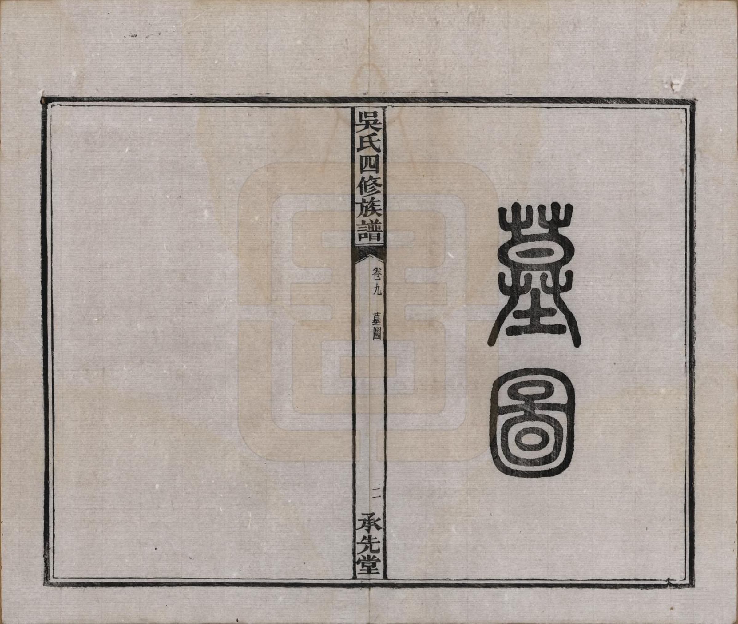 GTJP1648.吴.湖南宁乡.宁乡延陵吴氏四修族谱.民国21年[1932]_009.pdf_第3页