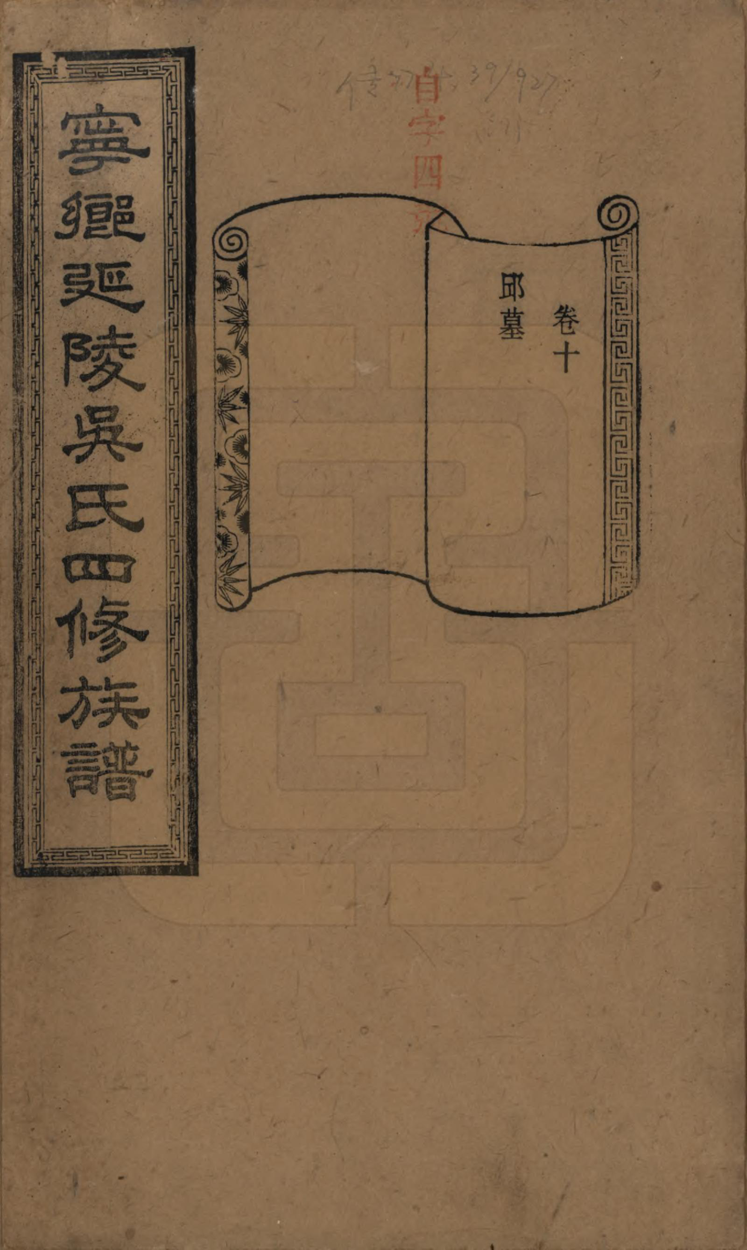 GTJP1648.吴.湖南宁乡.宁乡延陵吴氏四修族谱.民国21年[1932]_010.pdf_第1页