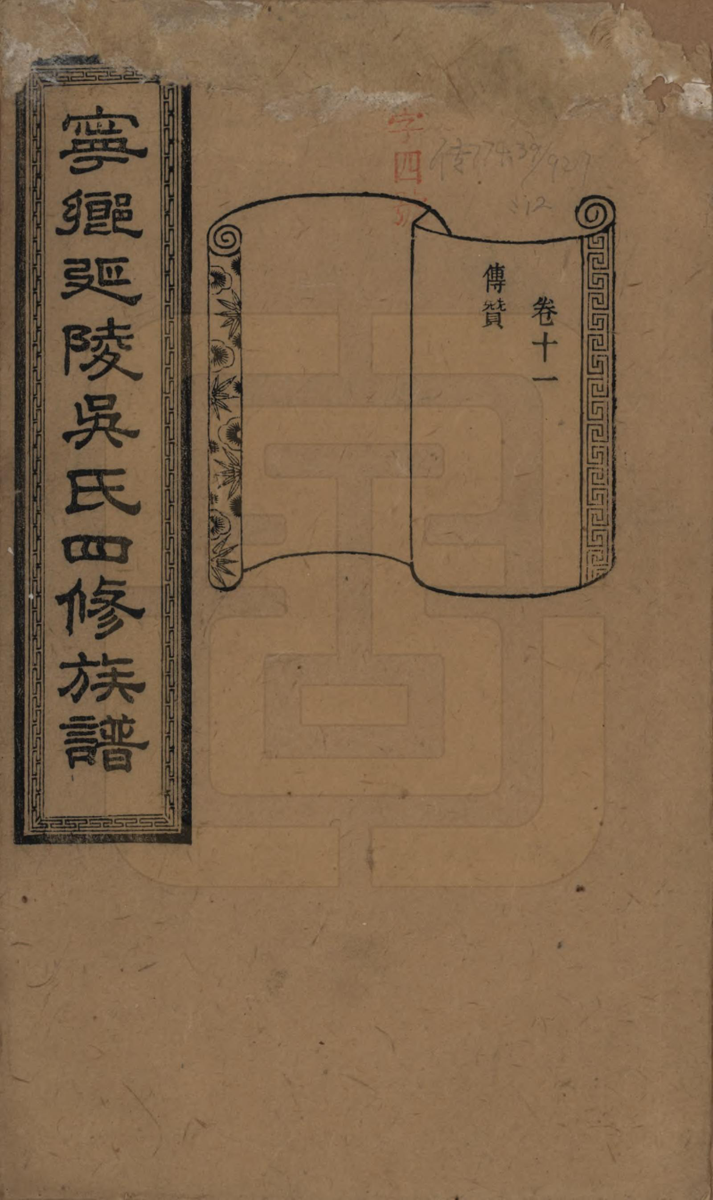 GTJP1648.吴.湖南宁乡.宁乡延陵吴氏四修族谱.民国21年[1932]_011.pdf_第1页