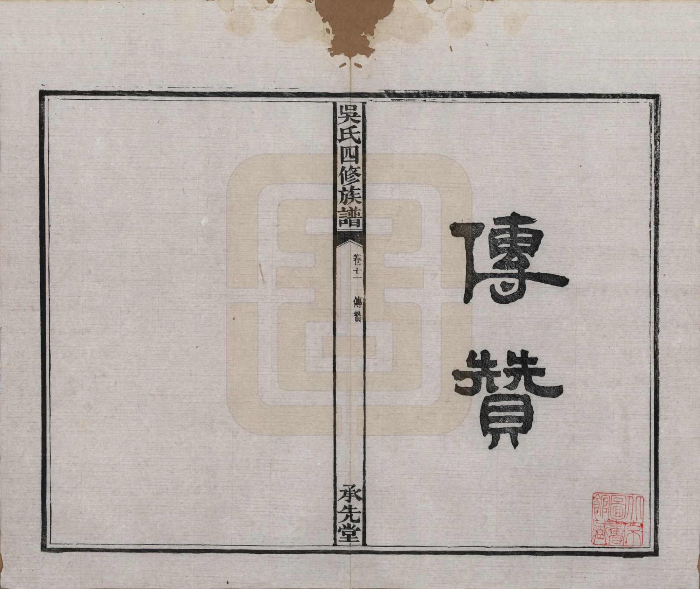 GTJP1648.吴.湖南宁乡.宁乡延陵吴氏四修族谱.民国21年[1932]_011.pdf_第2页