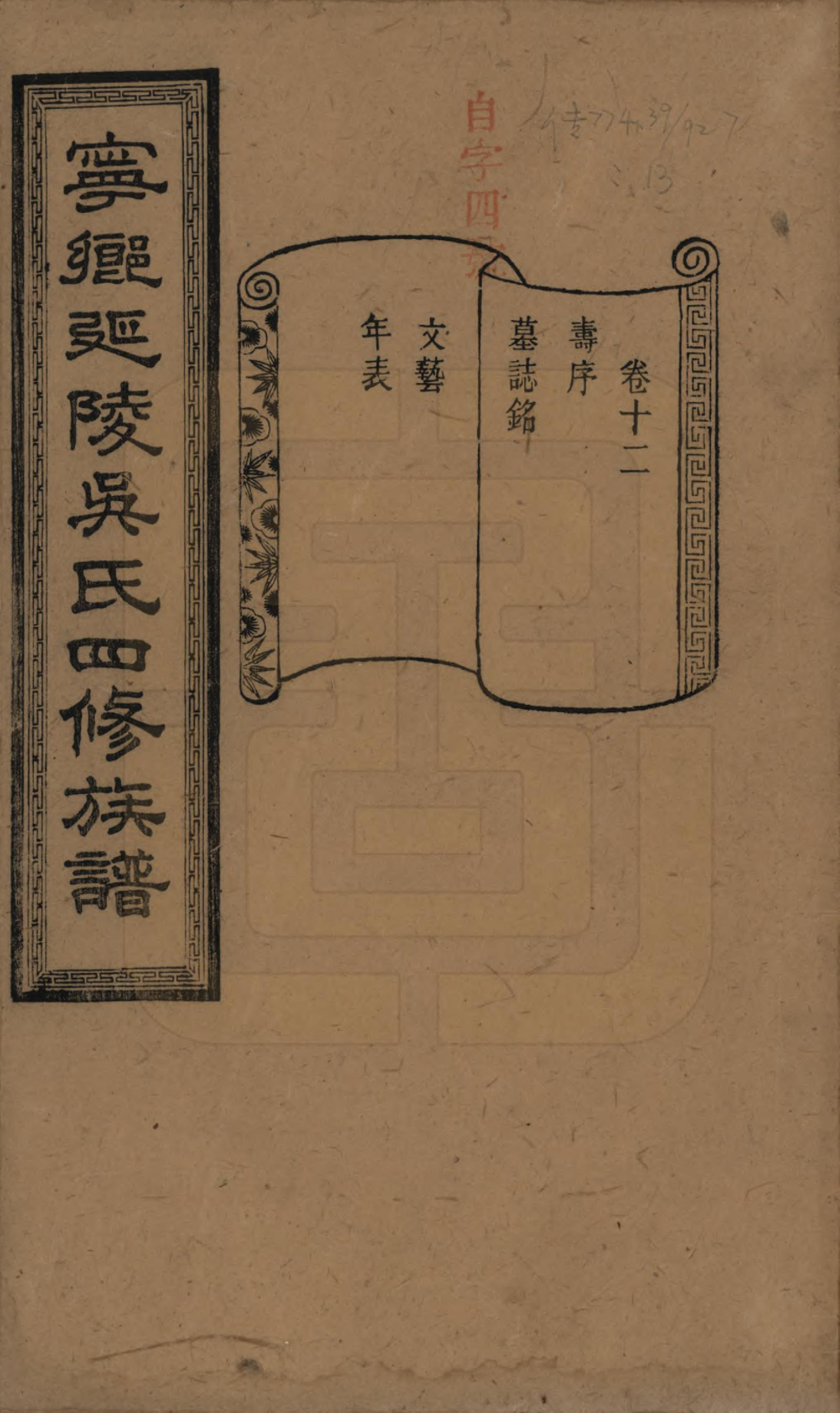 GTJP1648.吴.湖南宁乡.宁乡延陵吴氏四修族谱.民国21年[1932]_012.pdf_第1页