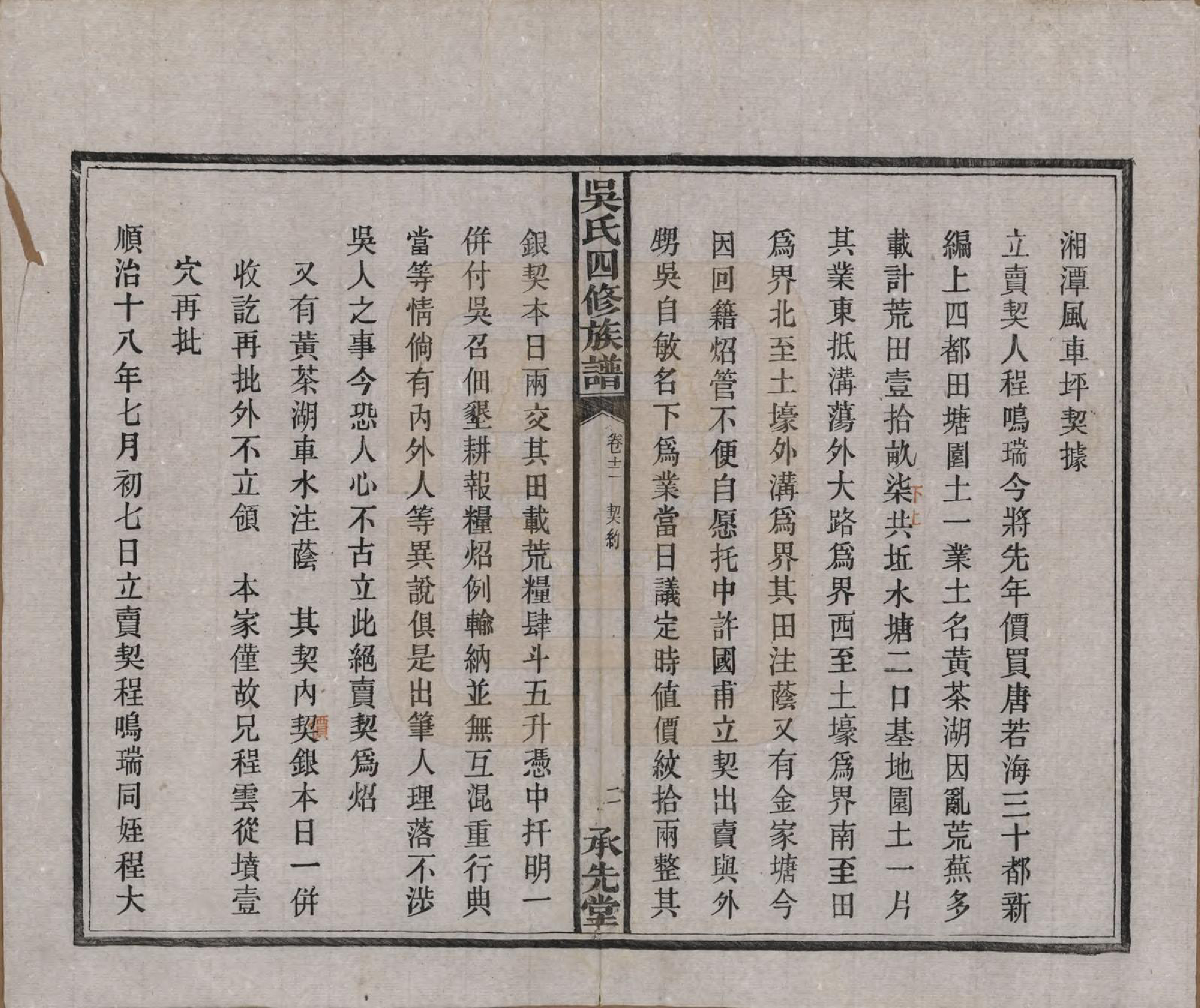 GTJP1648.吴.湖南宁乡.宁乡延陵吴氏四修族谱.民国21年[1932]_013.pdf_第3页