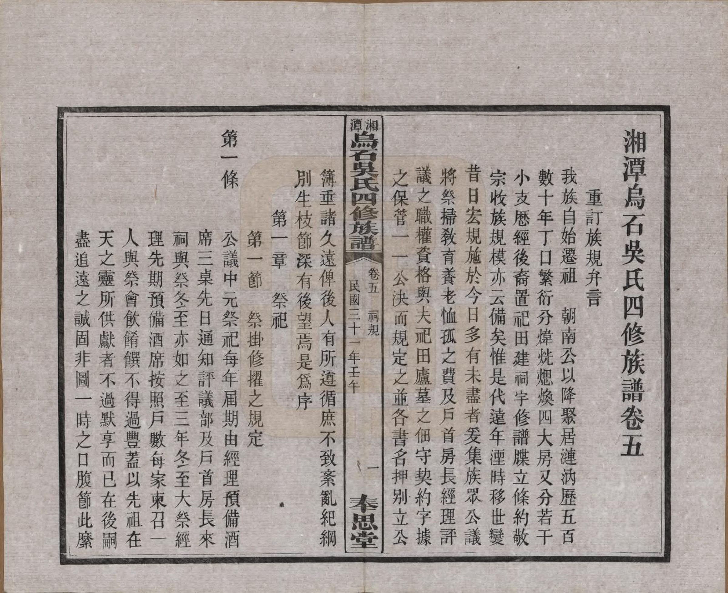 GTJP1662.吴.湖南湘潭.湘潭乌石吴氏四修族谱五十九卷.民国三十一年（1942）_005.pdf_第1页