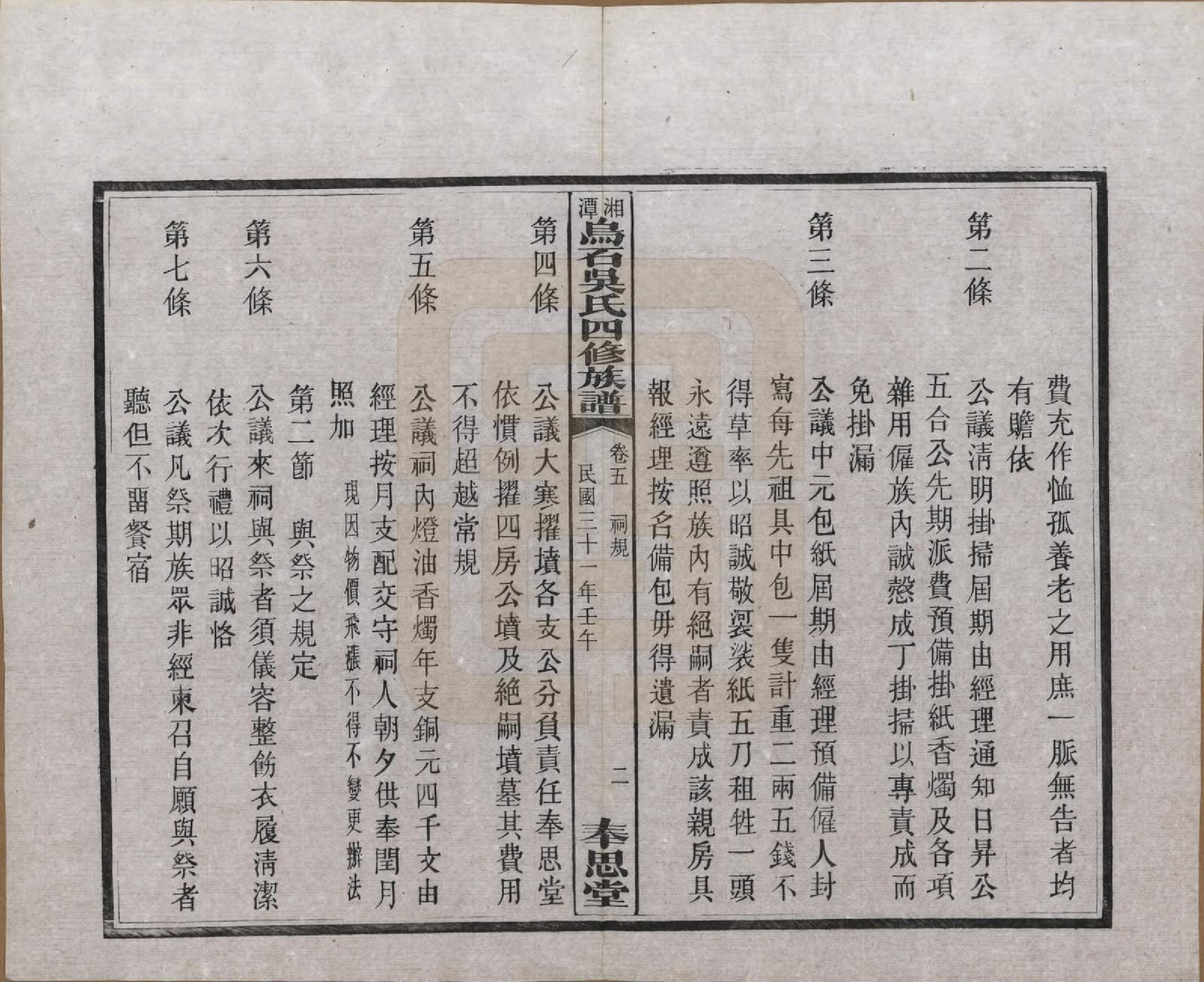 GTJP1662.吴.湖南湘潭.湘潭乌石吴氏四修族谱五十九卷.民国三十一年（1942）_005.pdf_第2页