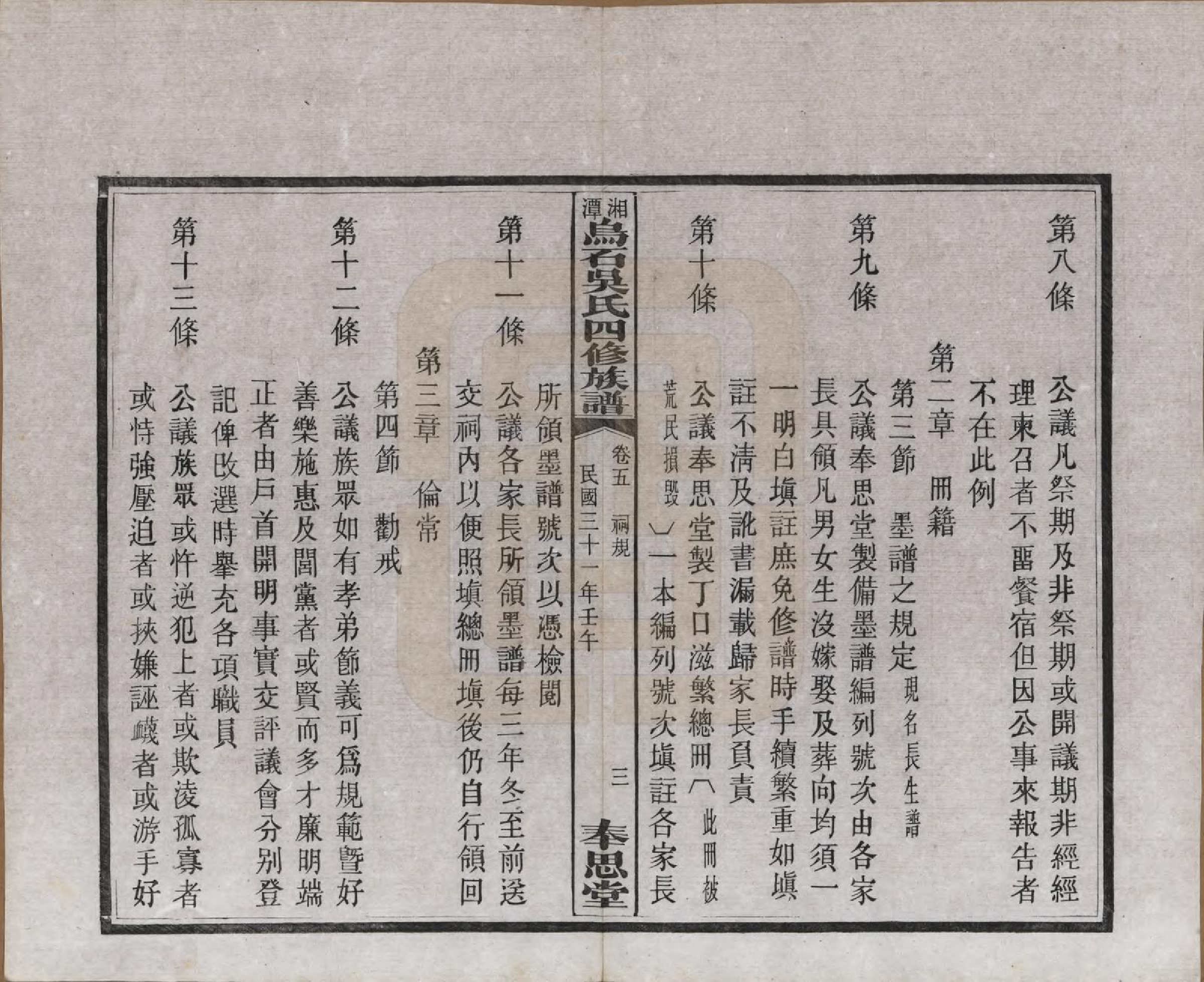 GTJP1662.吴.湖南湘潭.湘潭乌石吴氏四修族谱五十九卷.民国三十一年（1942）_005.pdf_第3页